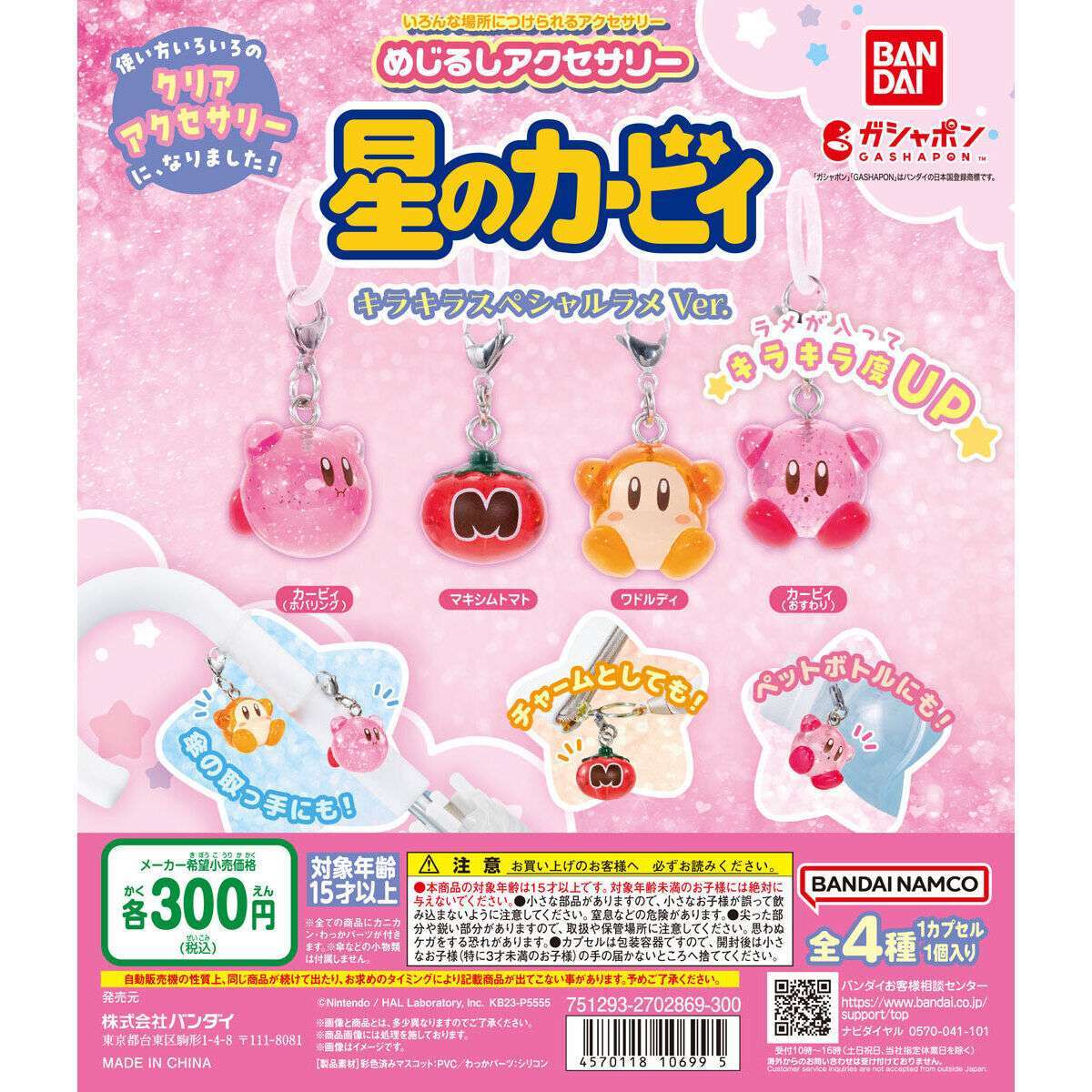 めじるしアクセサリー 星のカービィ キラキラスペシャルラメver.