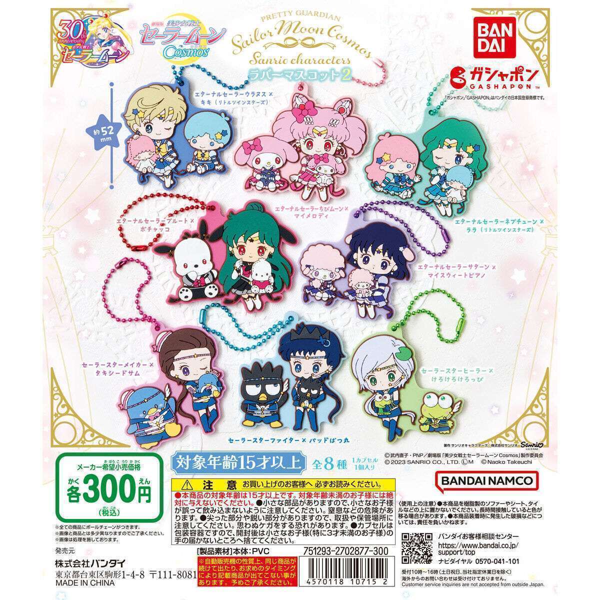 劇場版「美少女戦士セーラームーンCosmos」×サンリオキャラクターズ ラバーマスコット2