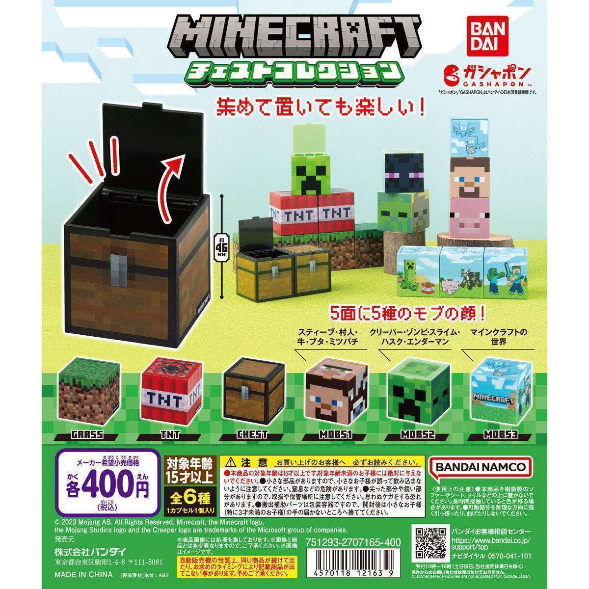 MINECRAFT チェストコレクション