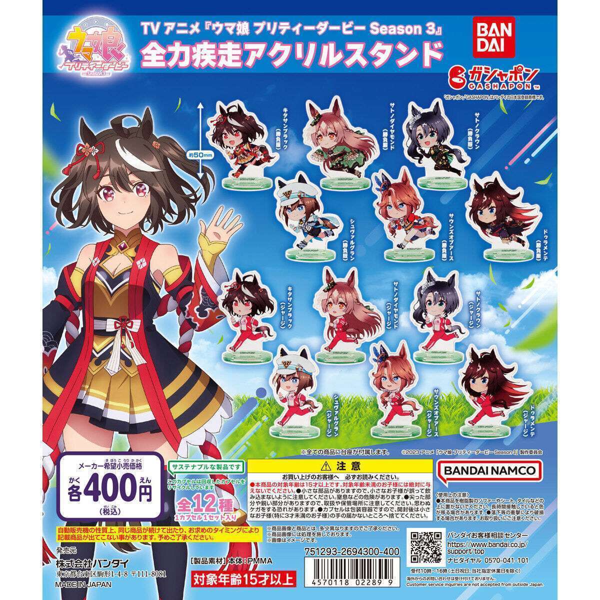 TVアニメ『ウマ娘 プリティーダービー Season 3』 全力疾走アクリルスタンド