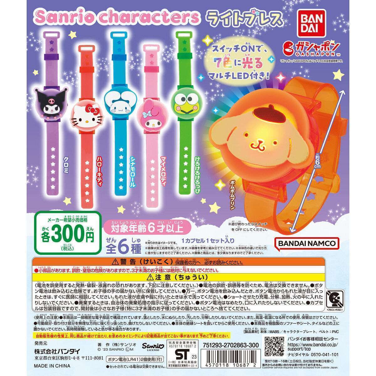 サンリオキャラクターズ ライトブレス