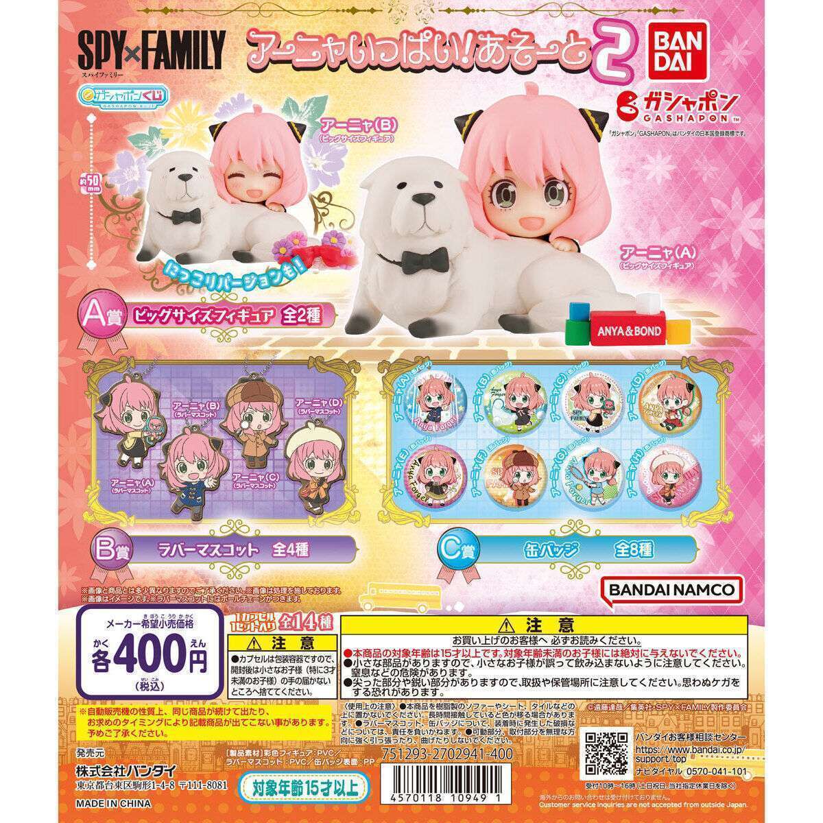 SPY×FAMILY アーニャいっぱい!あそーと2