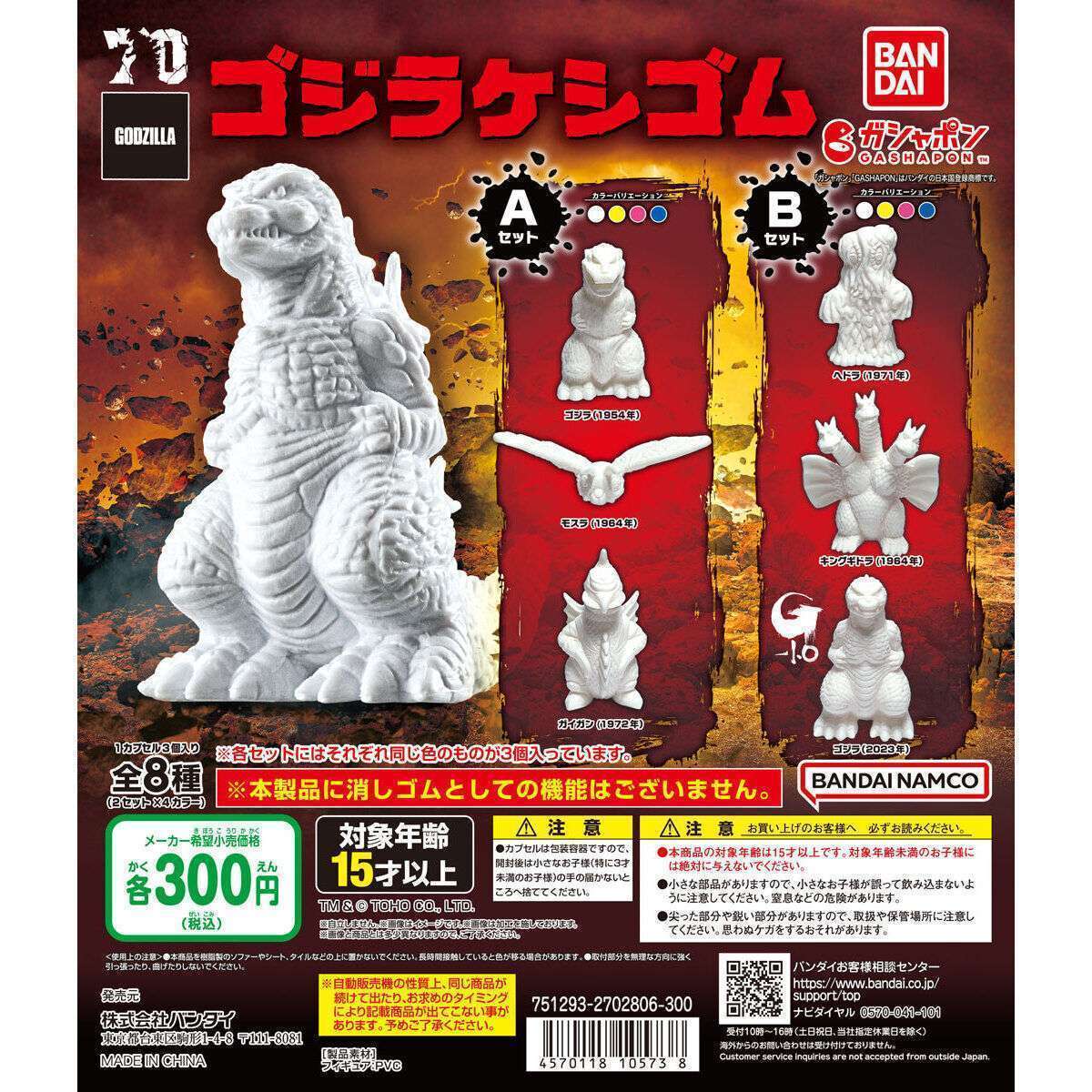 東宝怪獣 ゴジラケシゴム