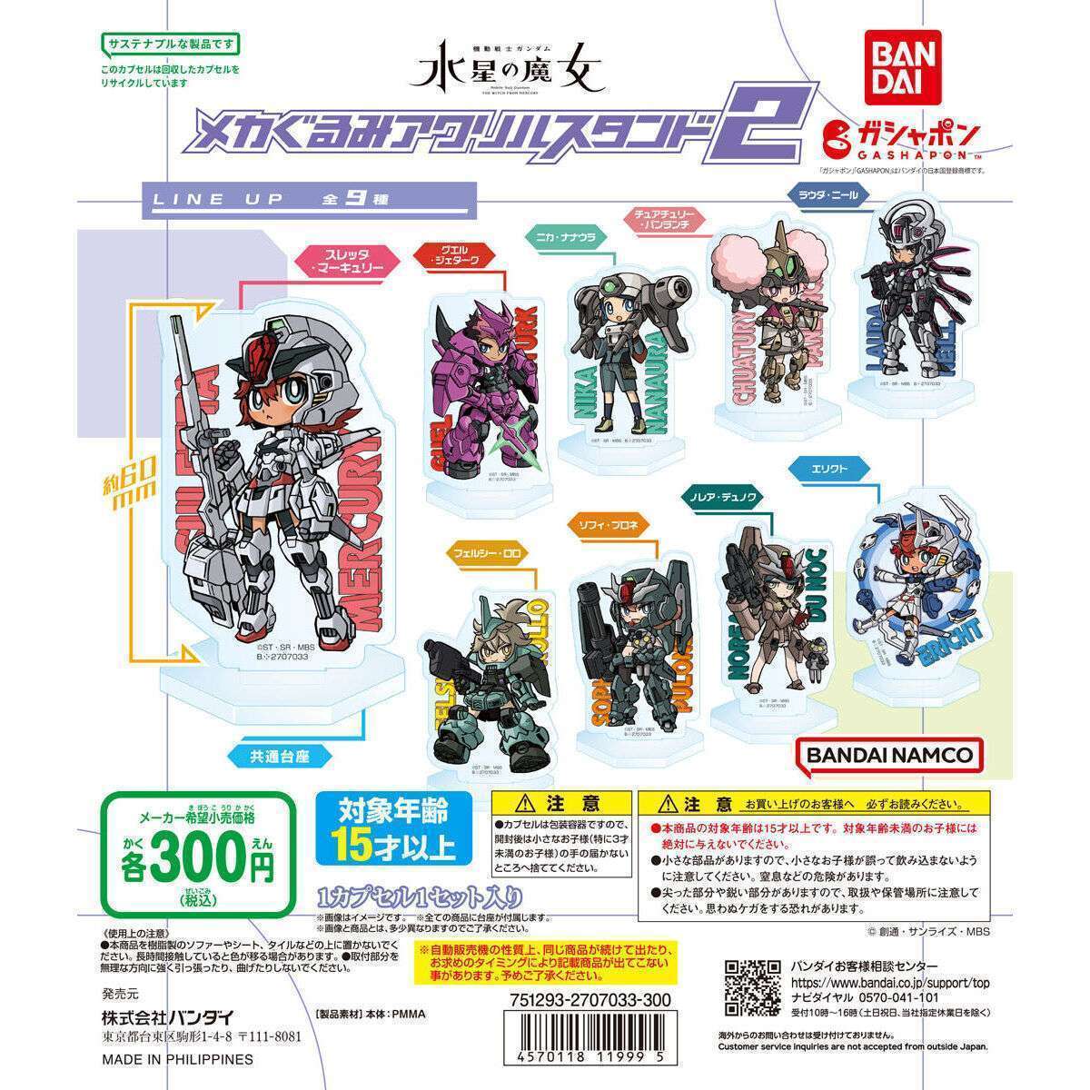 機動戦士ガンダム 水星の魔女 メカぐるみアクリルスタンド2