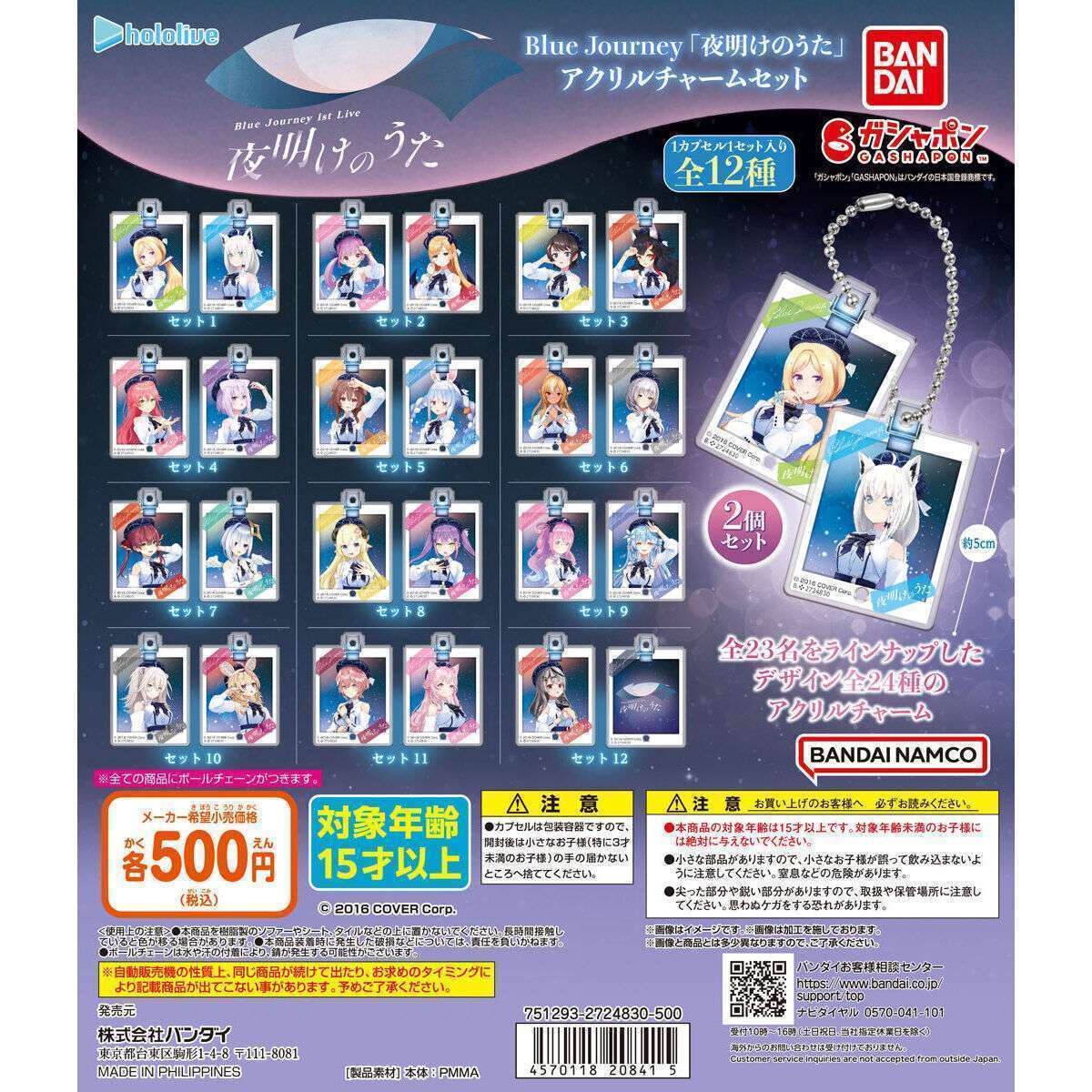 ホロライブBlue Journey「夜明けのうた」 アクリルチャームセット