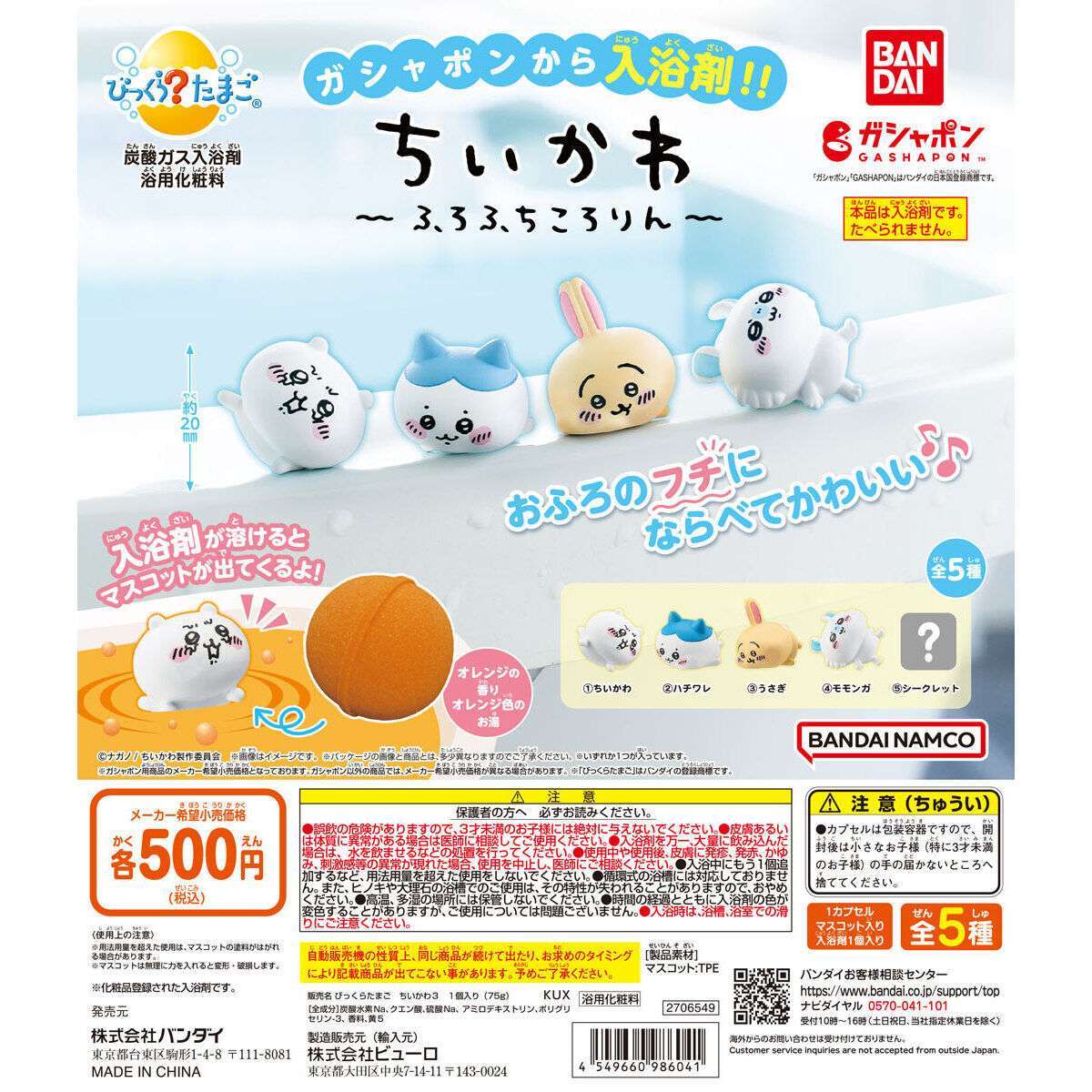 びっくらたまご ちいかわ ~ふろふちころりん~