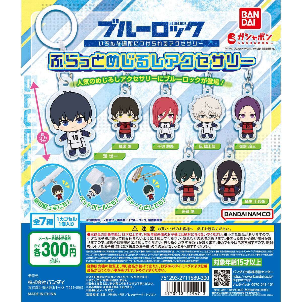 ブルーロック ふらっとめじるしアクセサリー