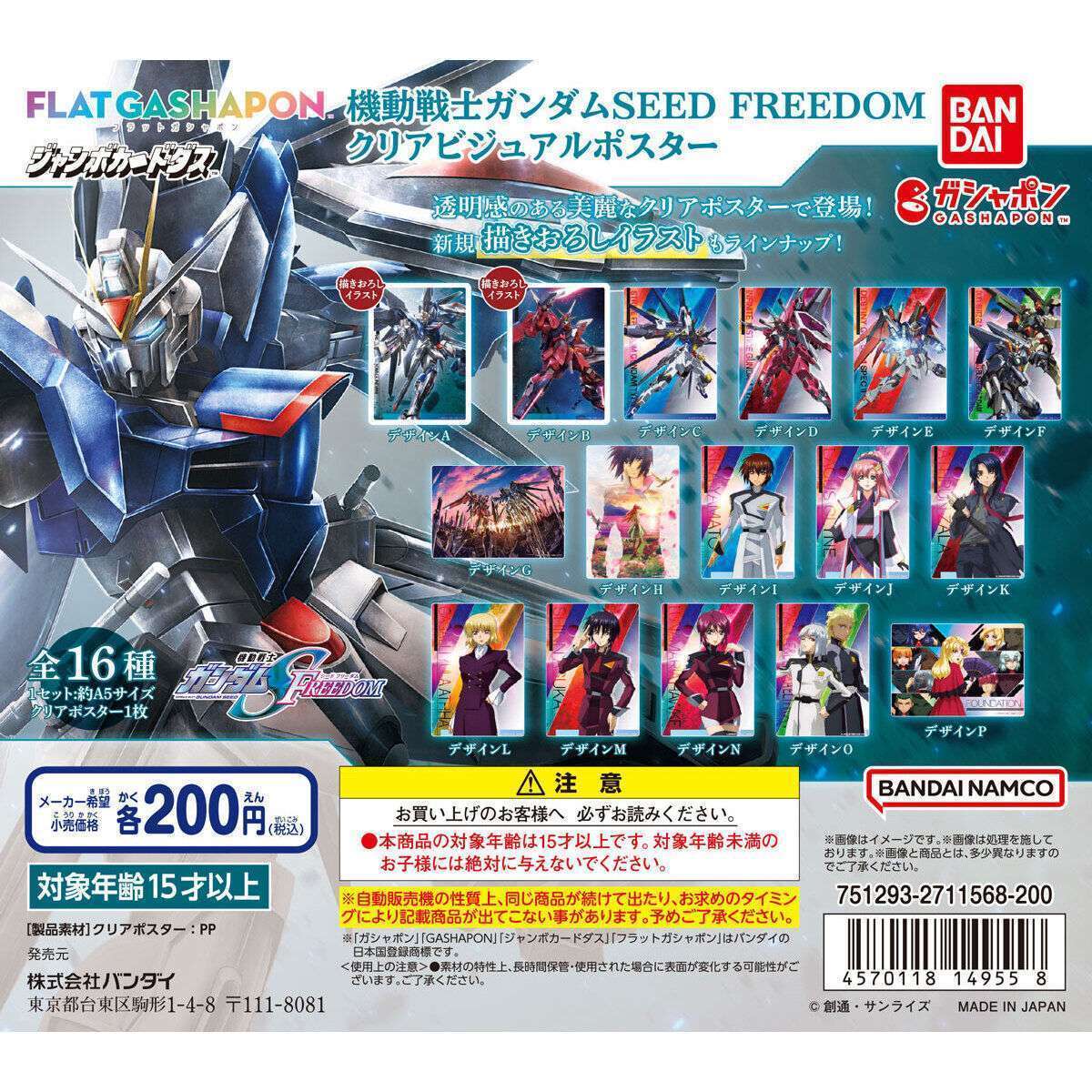 機動戦士ガンダムSEED FREEDOM クリアビジュアルポスター