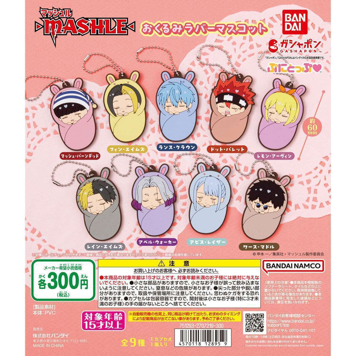 マッシュル-MASHLE- おくるみラバーマスコット