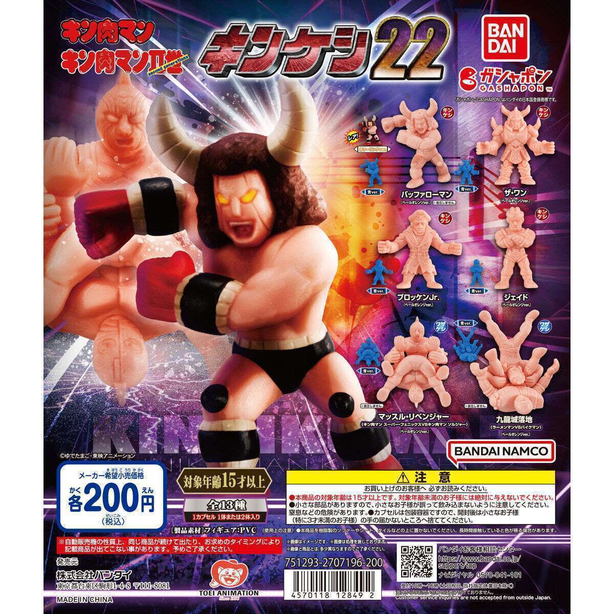 キン肉マン キンケシ22