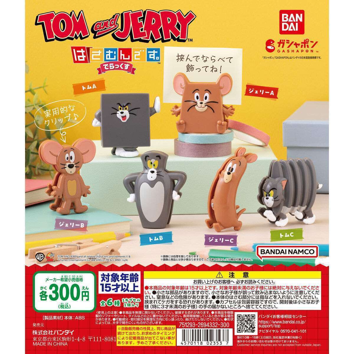 TOM and JERRY はさむんです。でらっくす