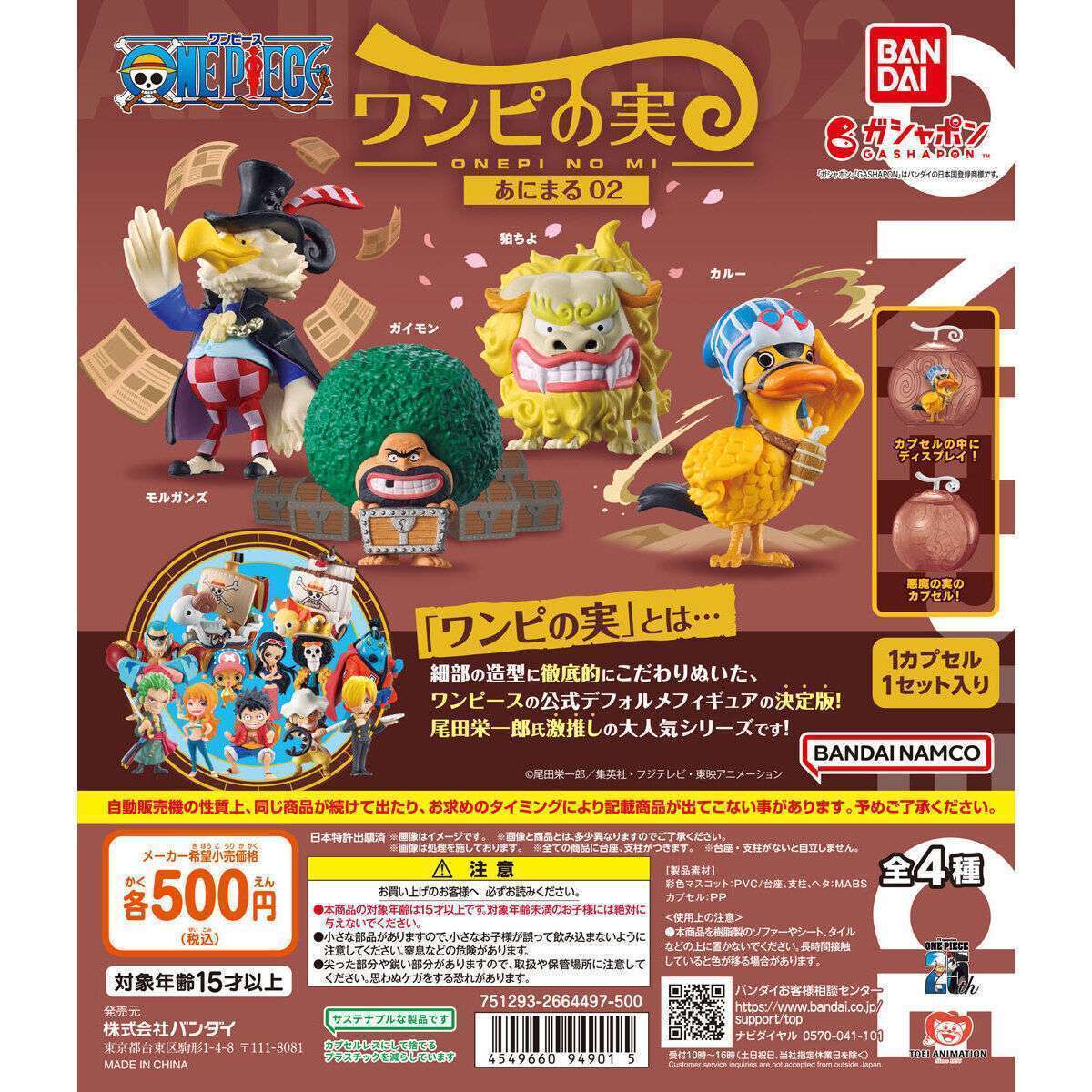 From TV animation ONE PIECE ワンピの実 あにまる02