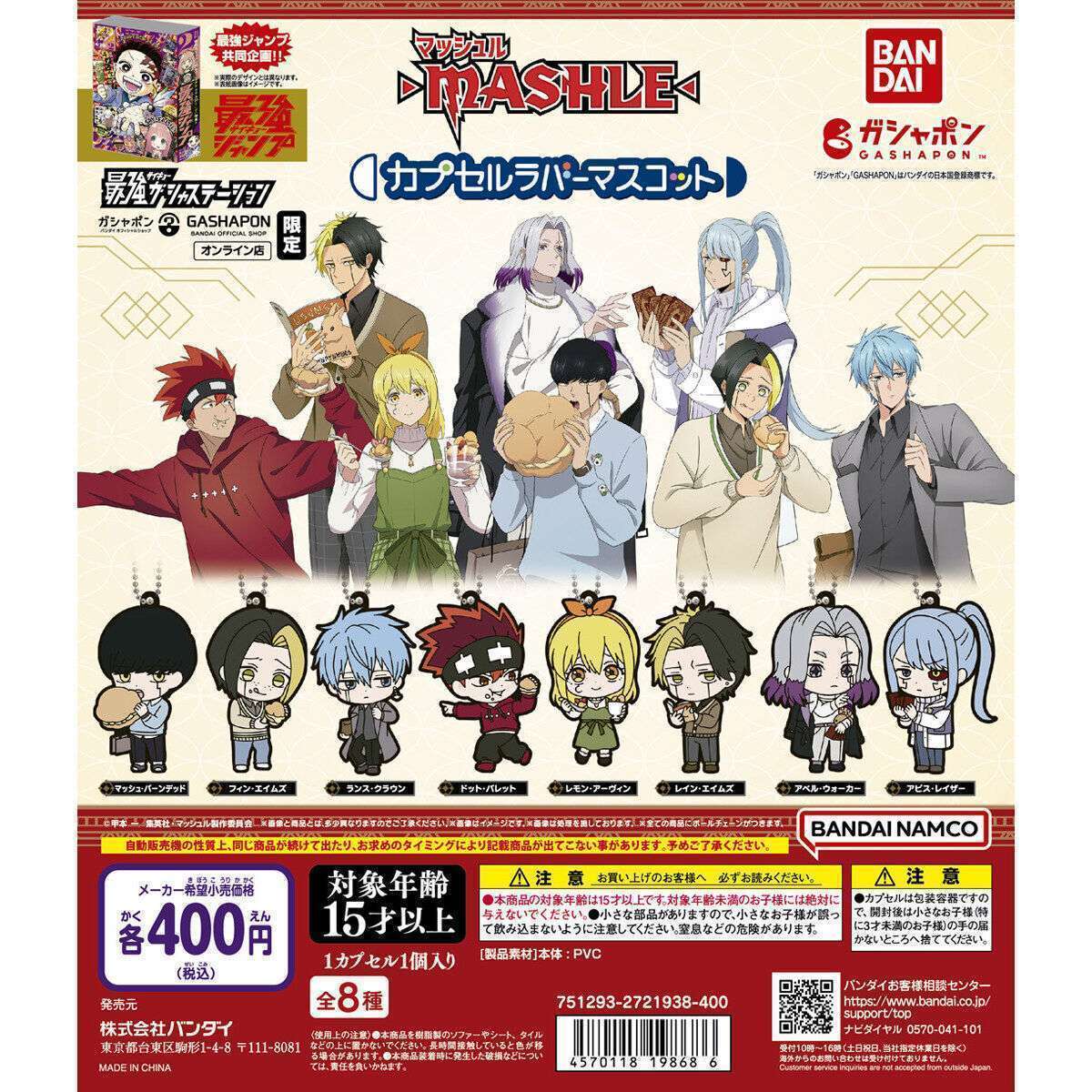 マッシュル-MASHLE- カプセルラバーマスコット