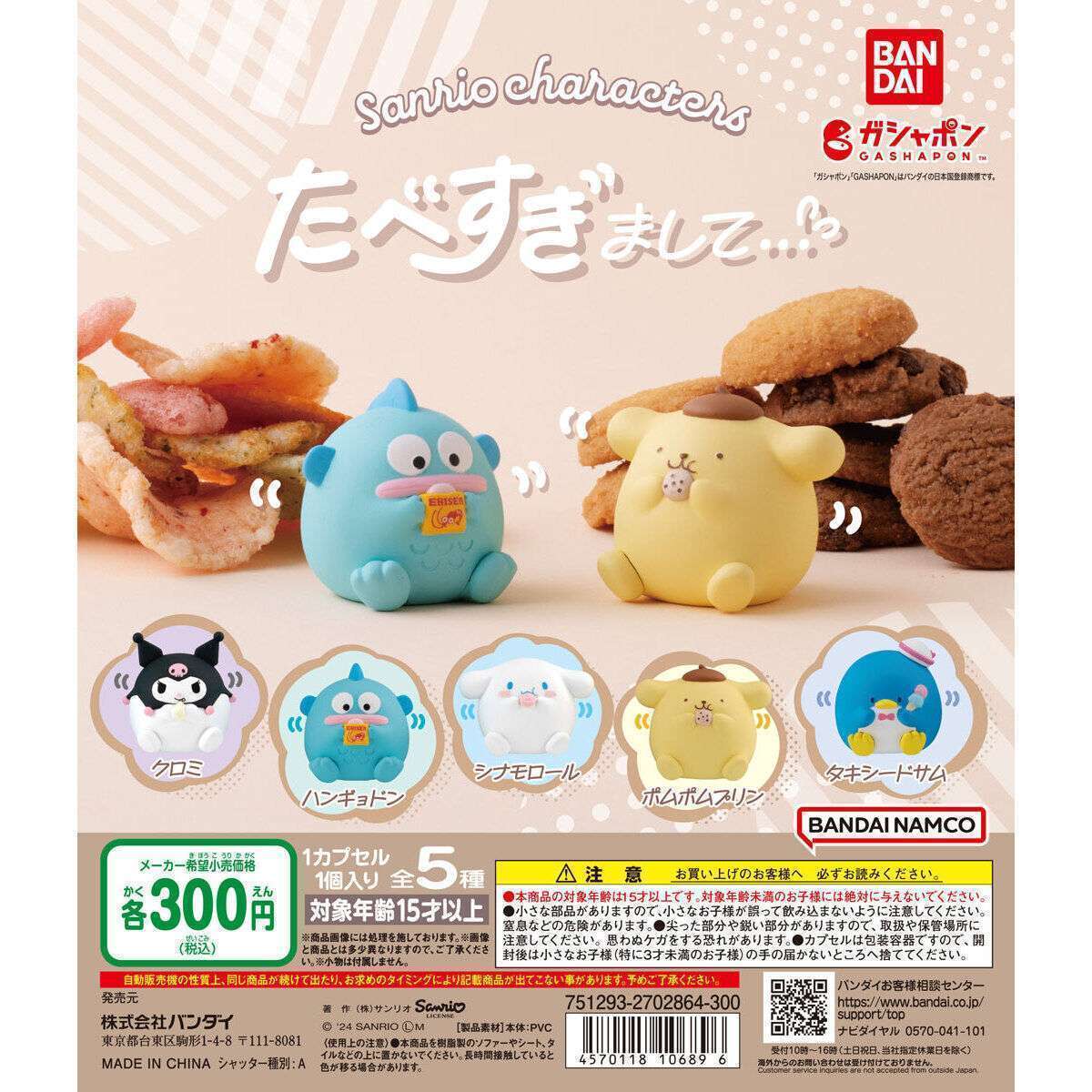 サンリオキャラクターズ たべすぎまして…