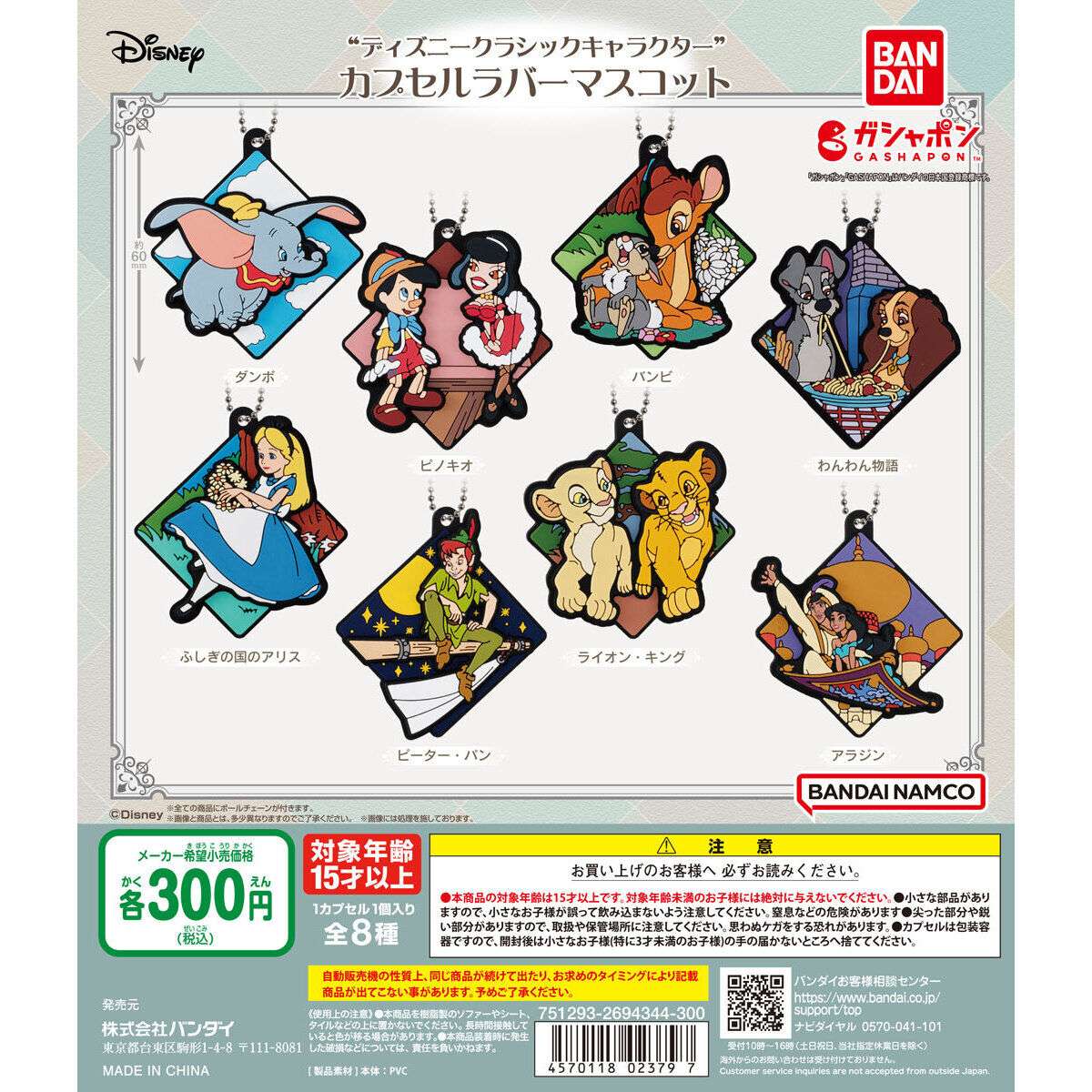 ディズニー クラシックキャラクター カプセルラバーマスコット
