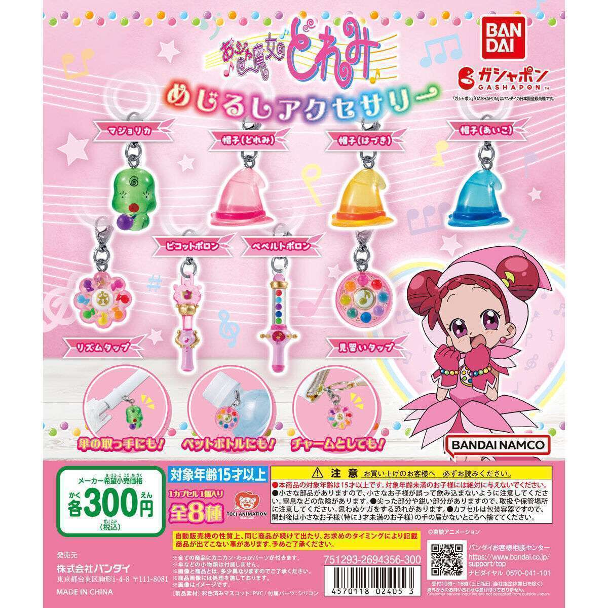 おジャ魔女どれみ めじるしアクセサリー