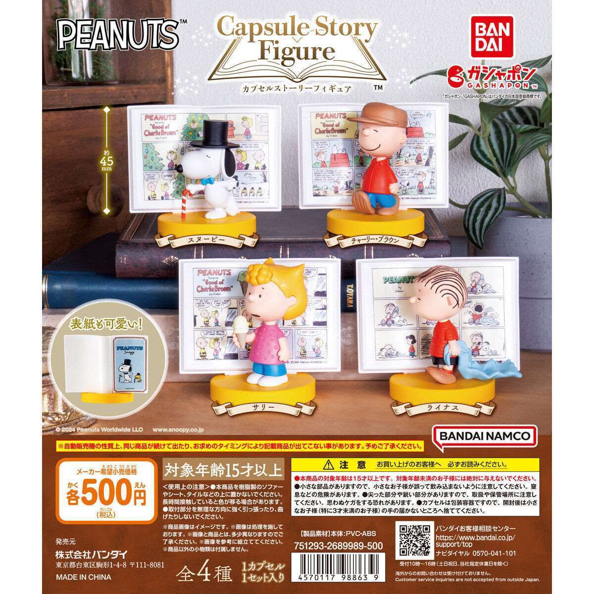 PEANUTS カプセルストーリーフィギュア