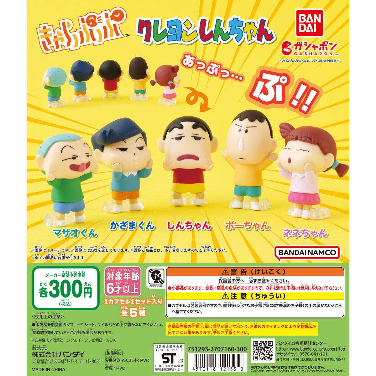 クレヨンしんちゃん きゃらっぷっぷ