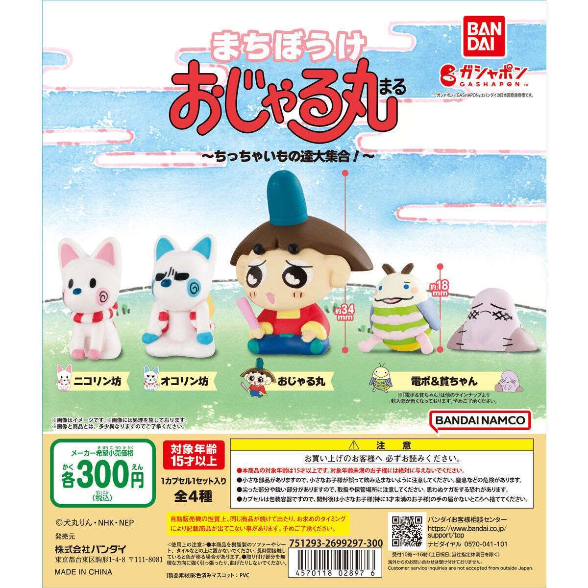 まちぼうけ おじゃる丸 ～ちっちゃいもの達大集合！～