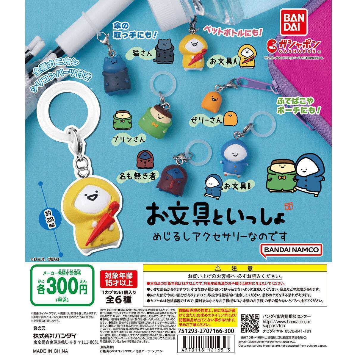 お文具といっしょ めじるしアクセサリーなのです