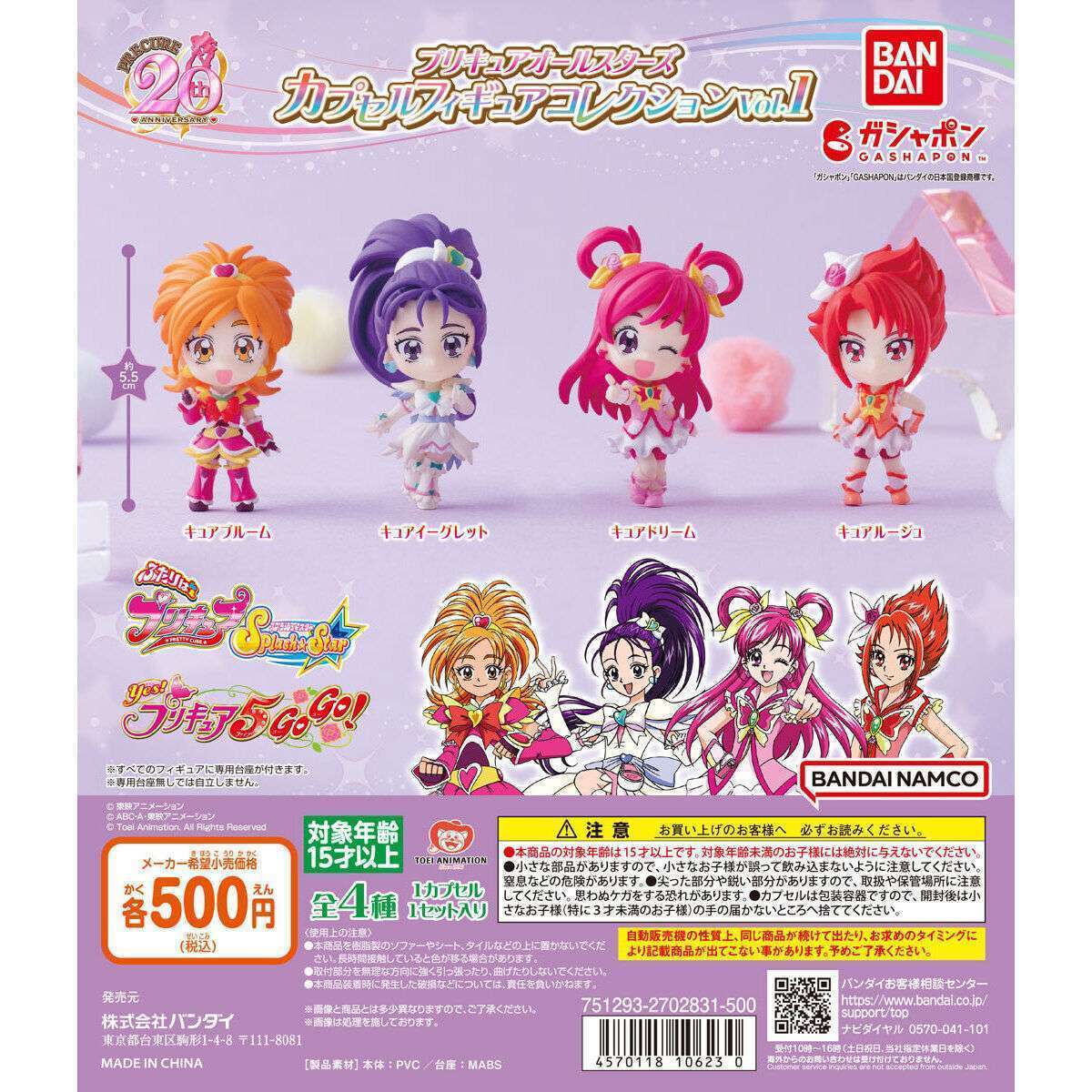 プリキュアオールスターズ カプセルフィギュアコレクションVol.1