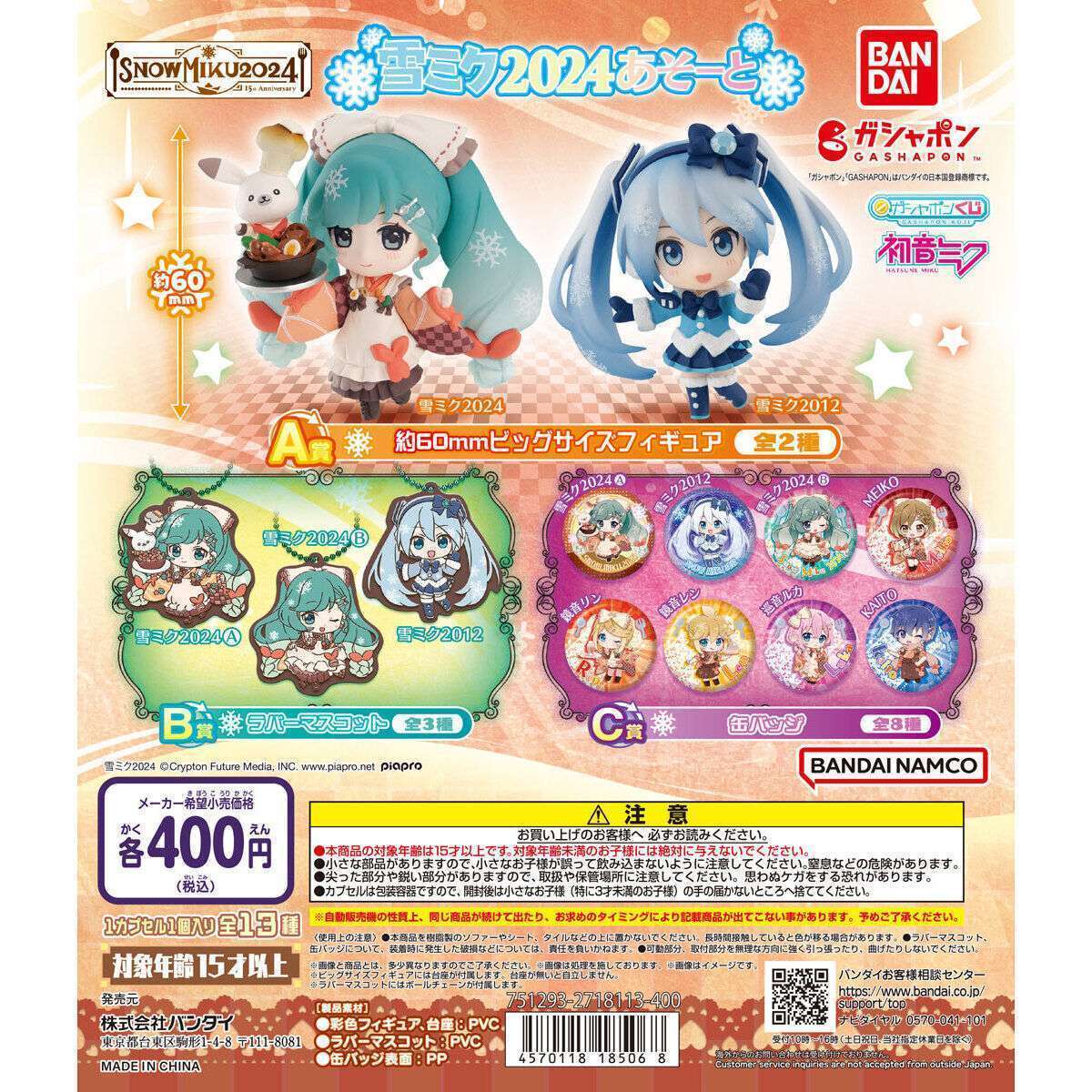 初音ミク 雪ミクあそーと～SNOW MIKU 2024～