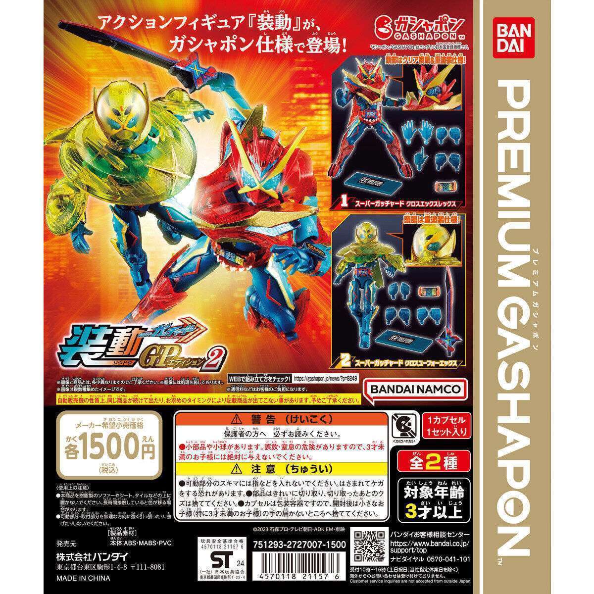装動GPエディション 仮面ライダーガッチャード2