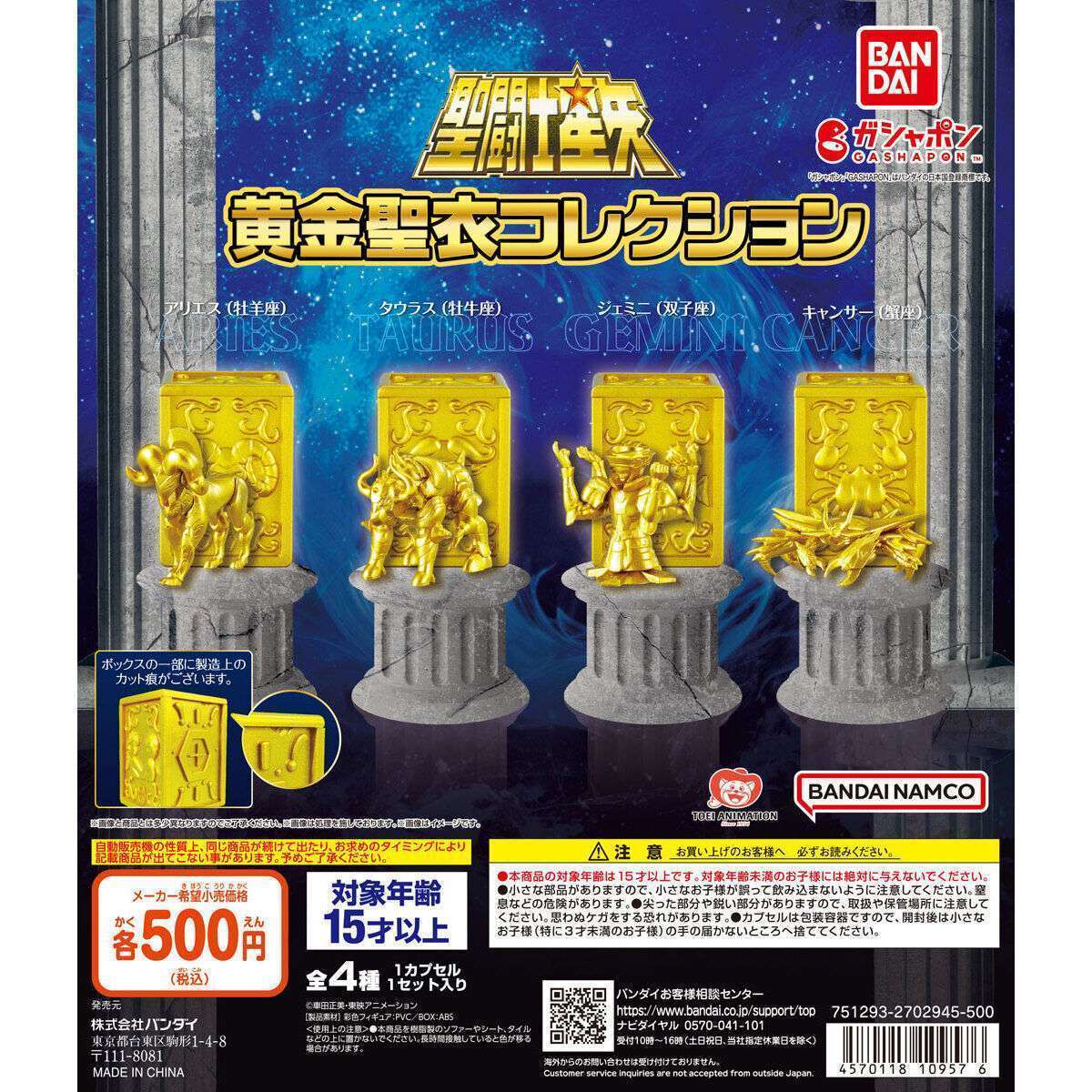 聖闘士星矢 黄金聖衣コレクション