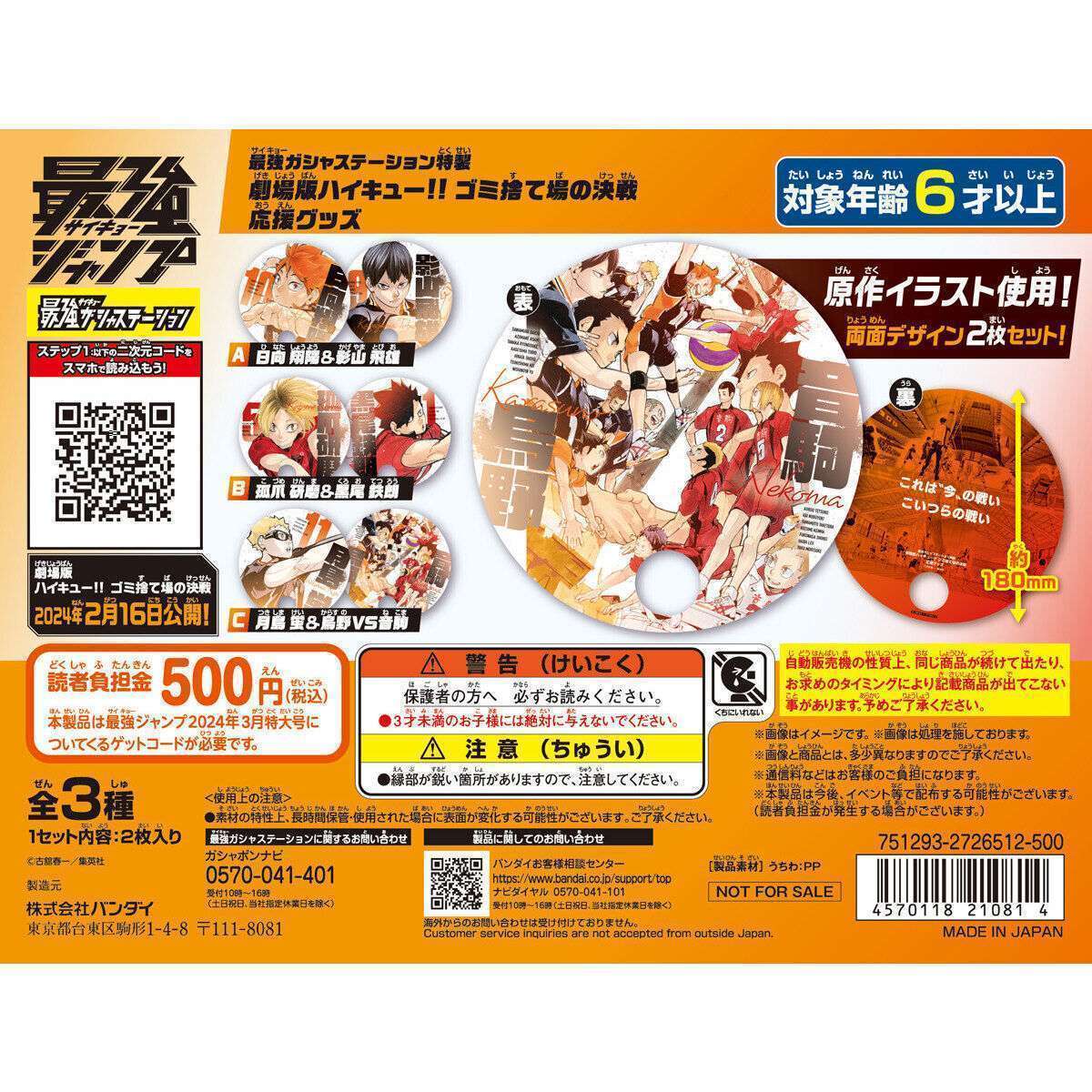 最強ジャンプ２０２４年３月特大号 最強ガシャステーション特製 劇場版ハイキュー!! ゴミ捨て場の決戦 応援グッズ