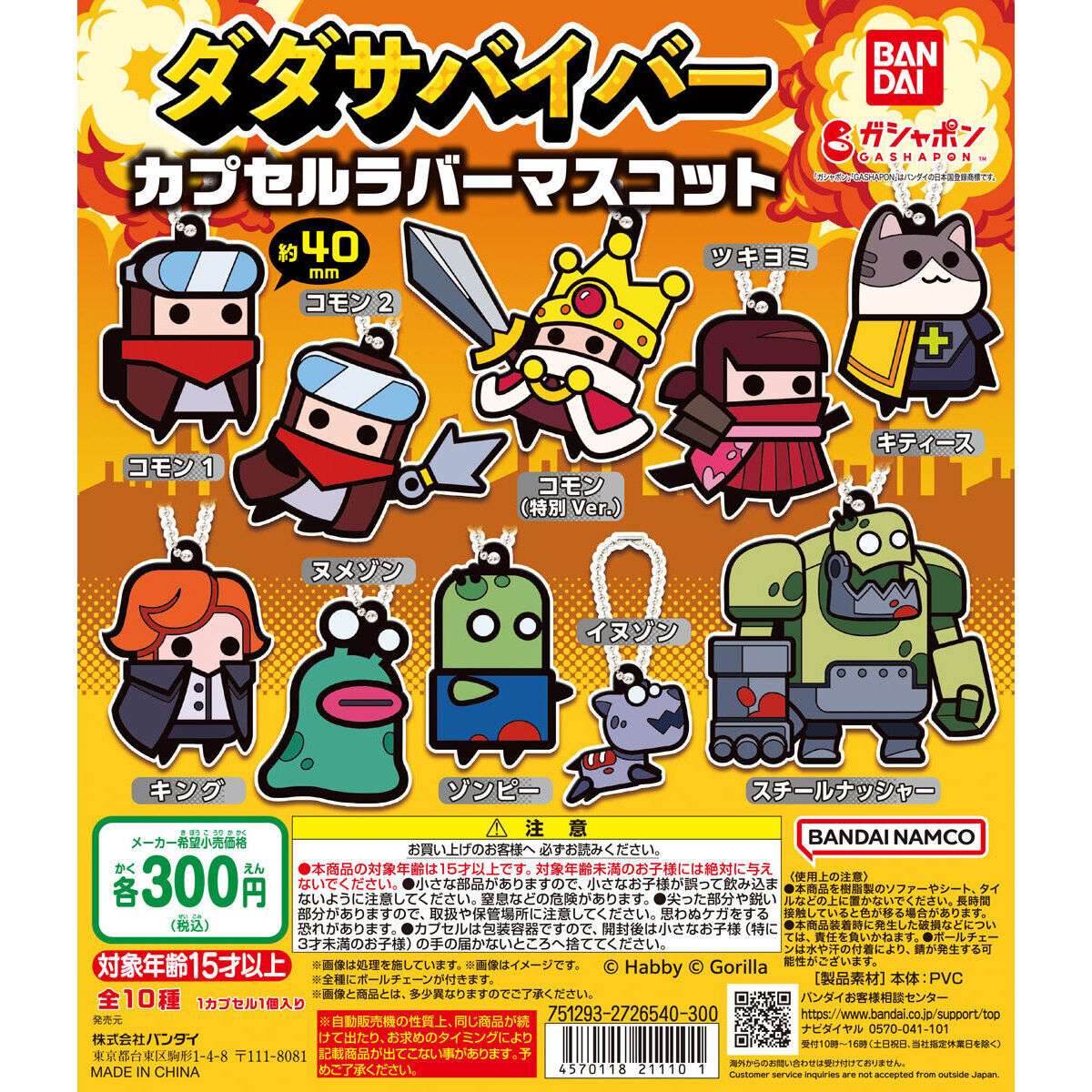 ダダサバイバー カプセルラバーマスコット