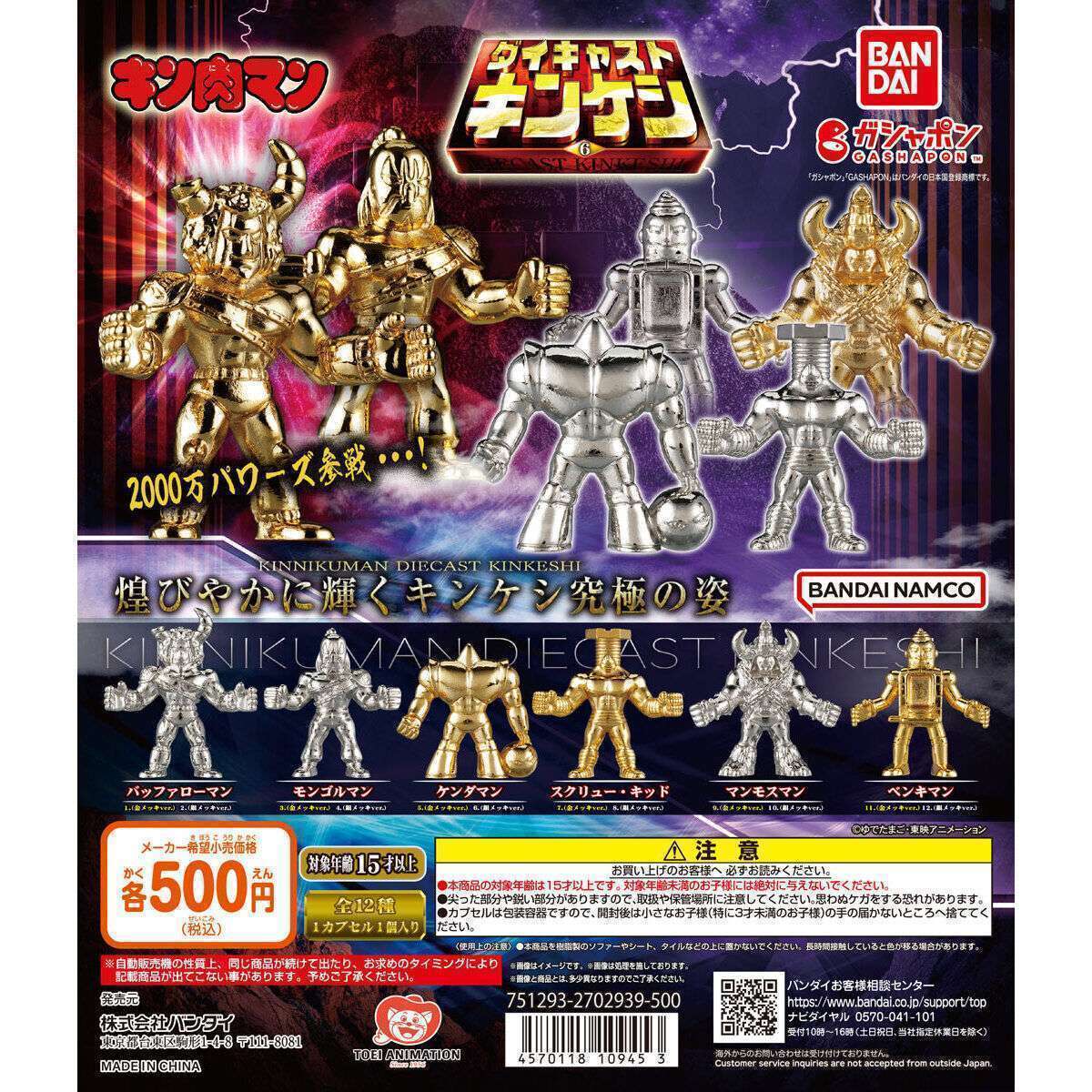 キン肉マン ダイキャストキンケシ6