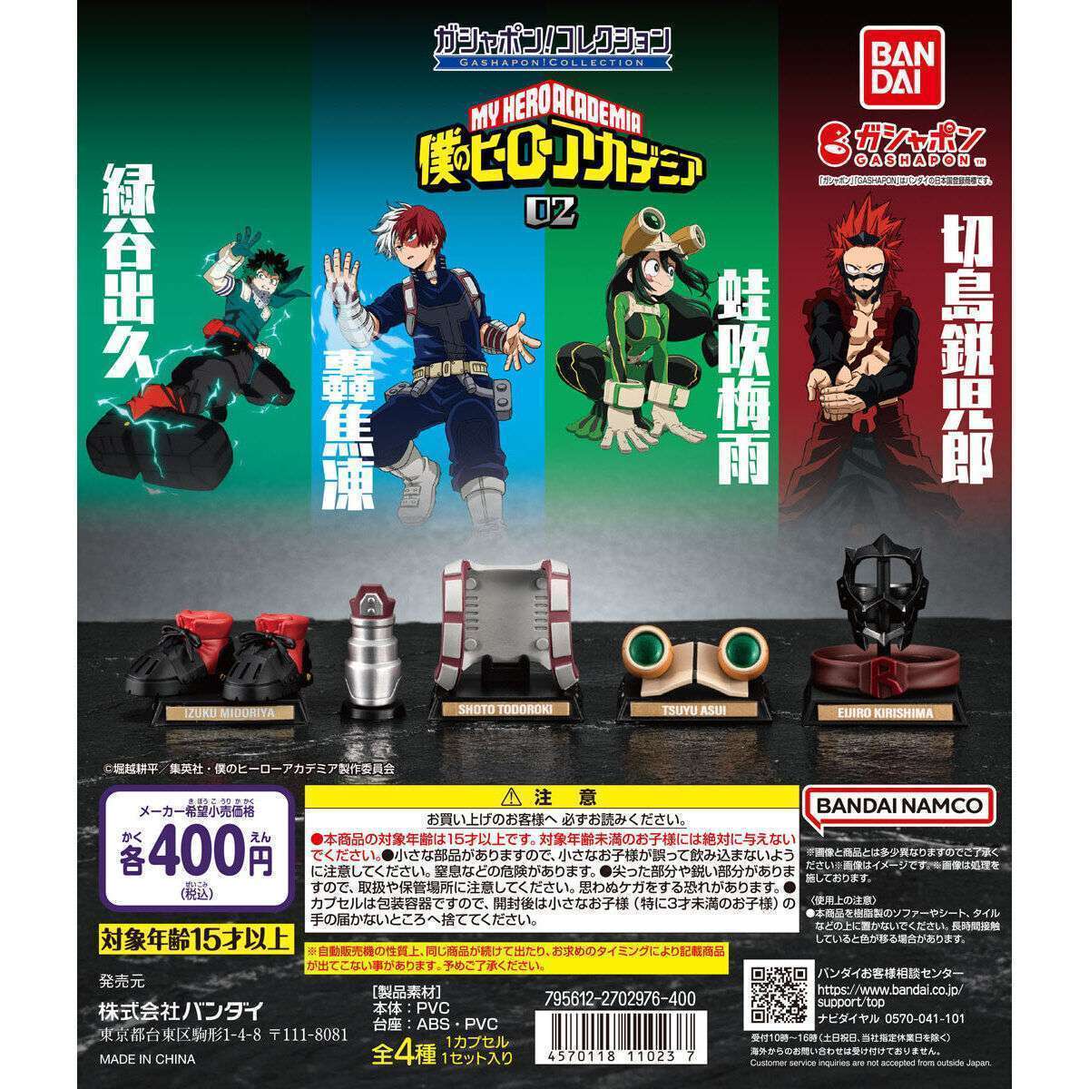 ガシャポン!コレクション 僕のヒーローアカデミア 02