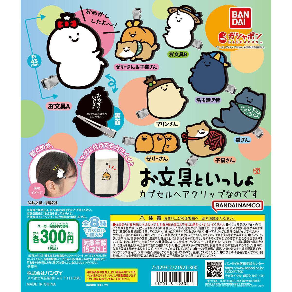 お文具といっしょ カプセルヘアクリップなのです