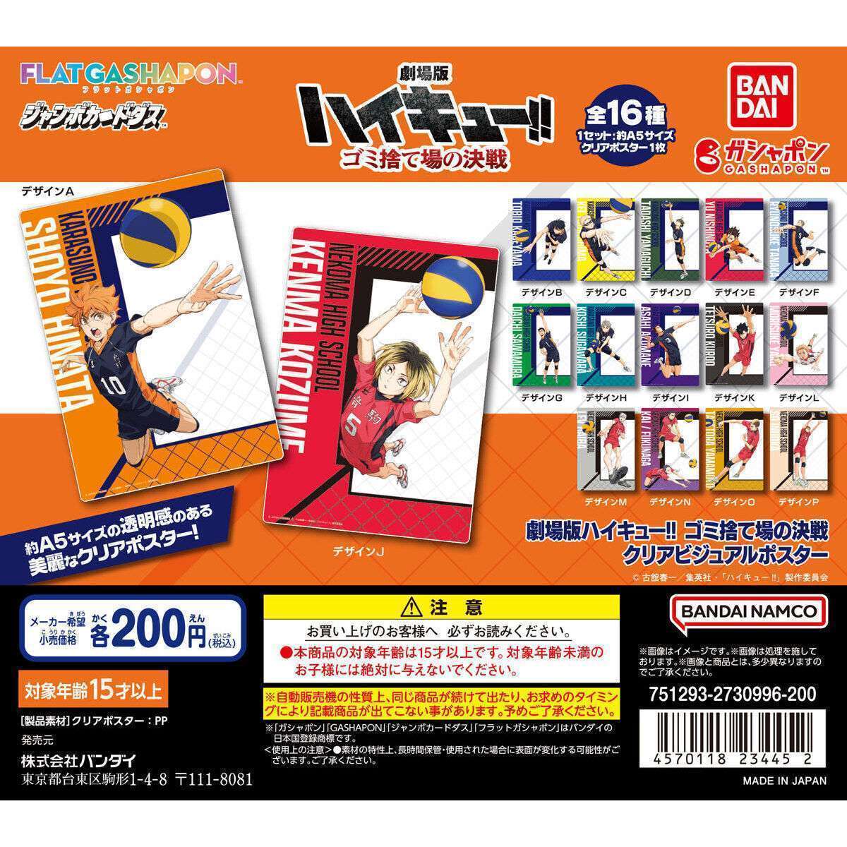劇場版ハイキュー!! ゴミ捨て場の決戦 クリアビジュアルポスター