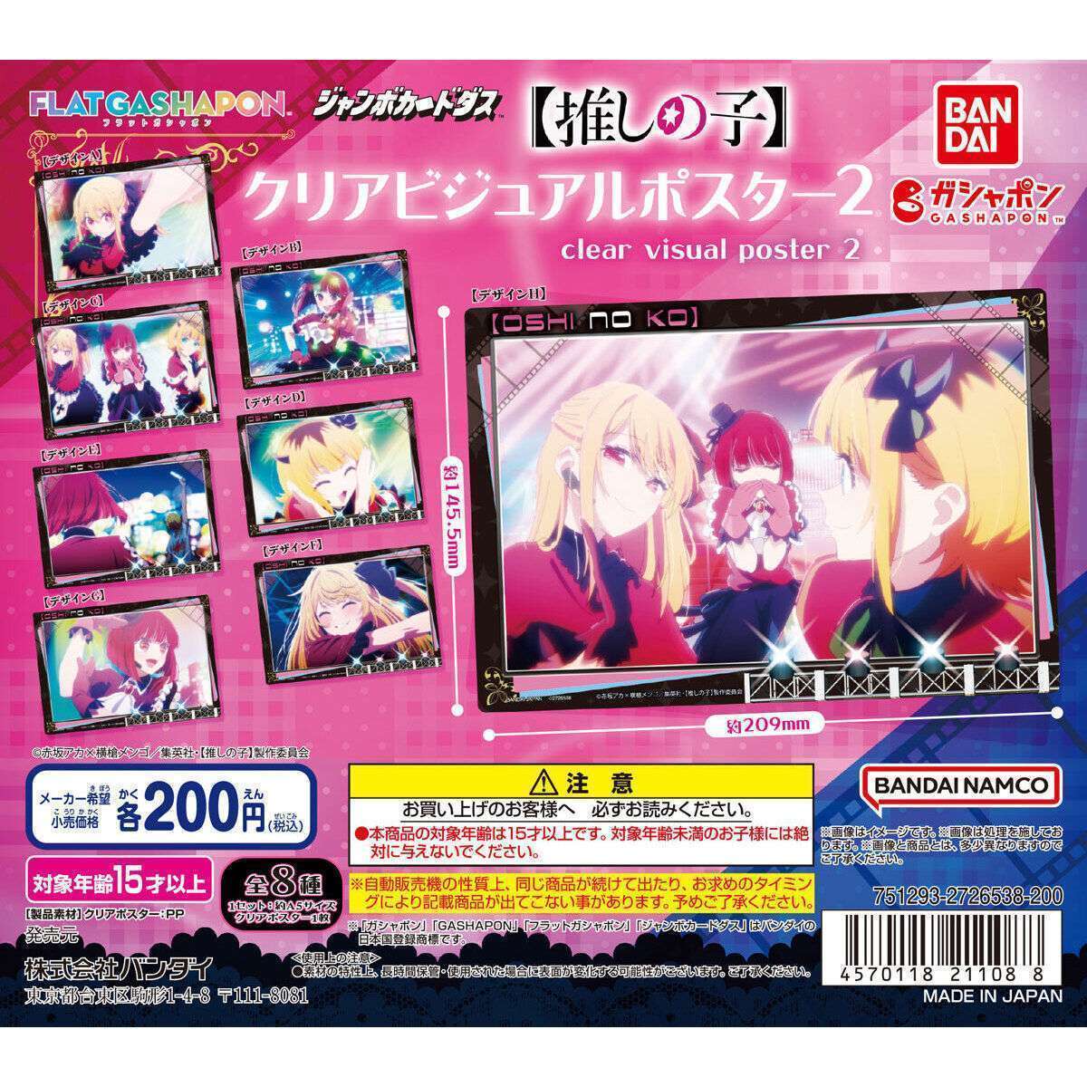 【ジャンボカードダスフラットガシャポン】【推しの子】 クリアビジュアルポスター2