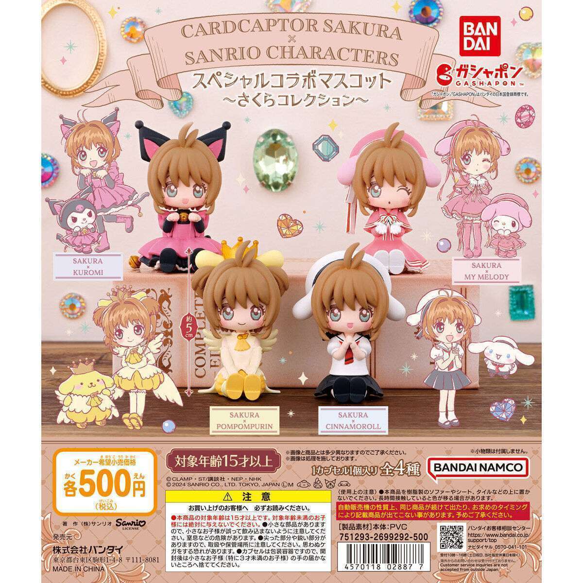 カードキャプターさくら×サンリオキャラクターズ スペシャルコラボマスコット~さくらコレクション~