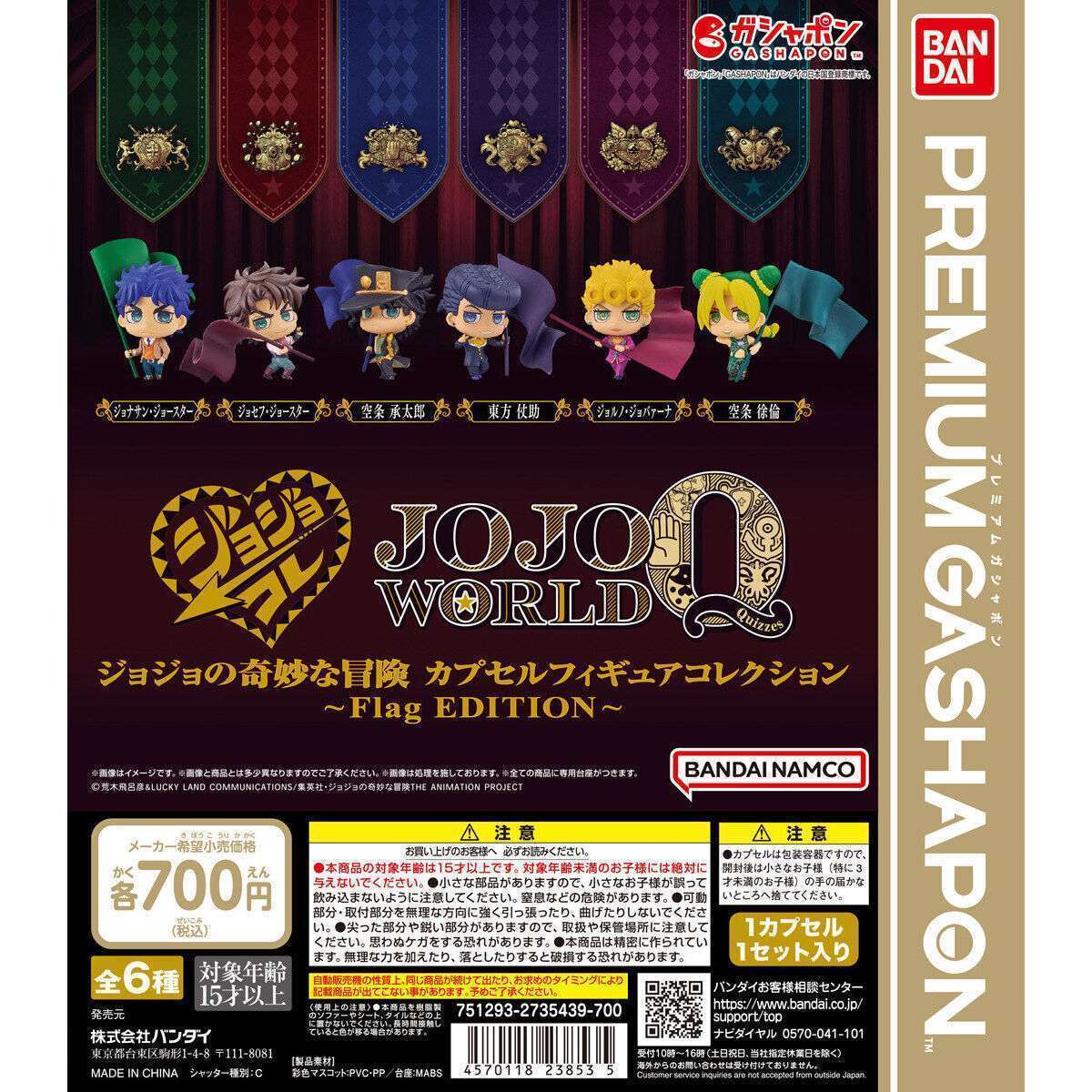 バンダイナムコアミューズメント限定 ジョジョの奇妙な冒険 カプセルフィギュアコレクション~Flag EDITION~