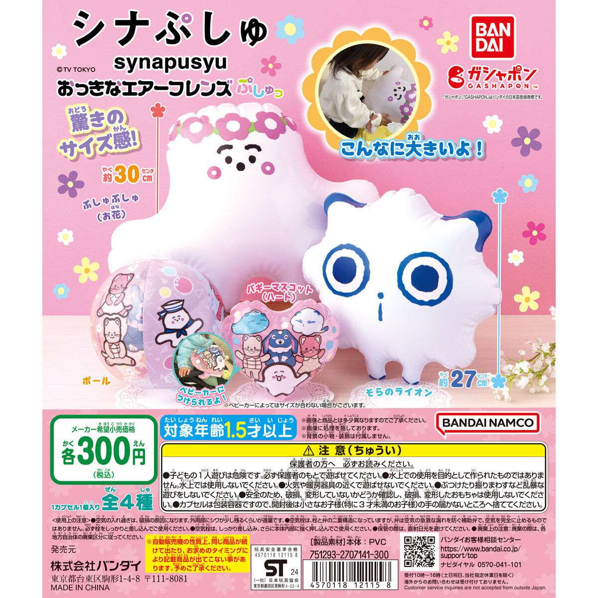 シナぷしゅ おっきなエアーフレンズ ぷしゅっ