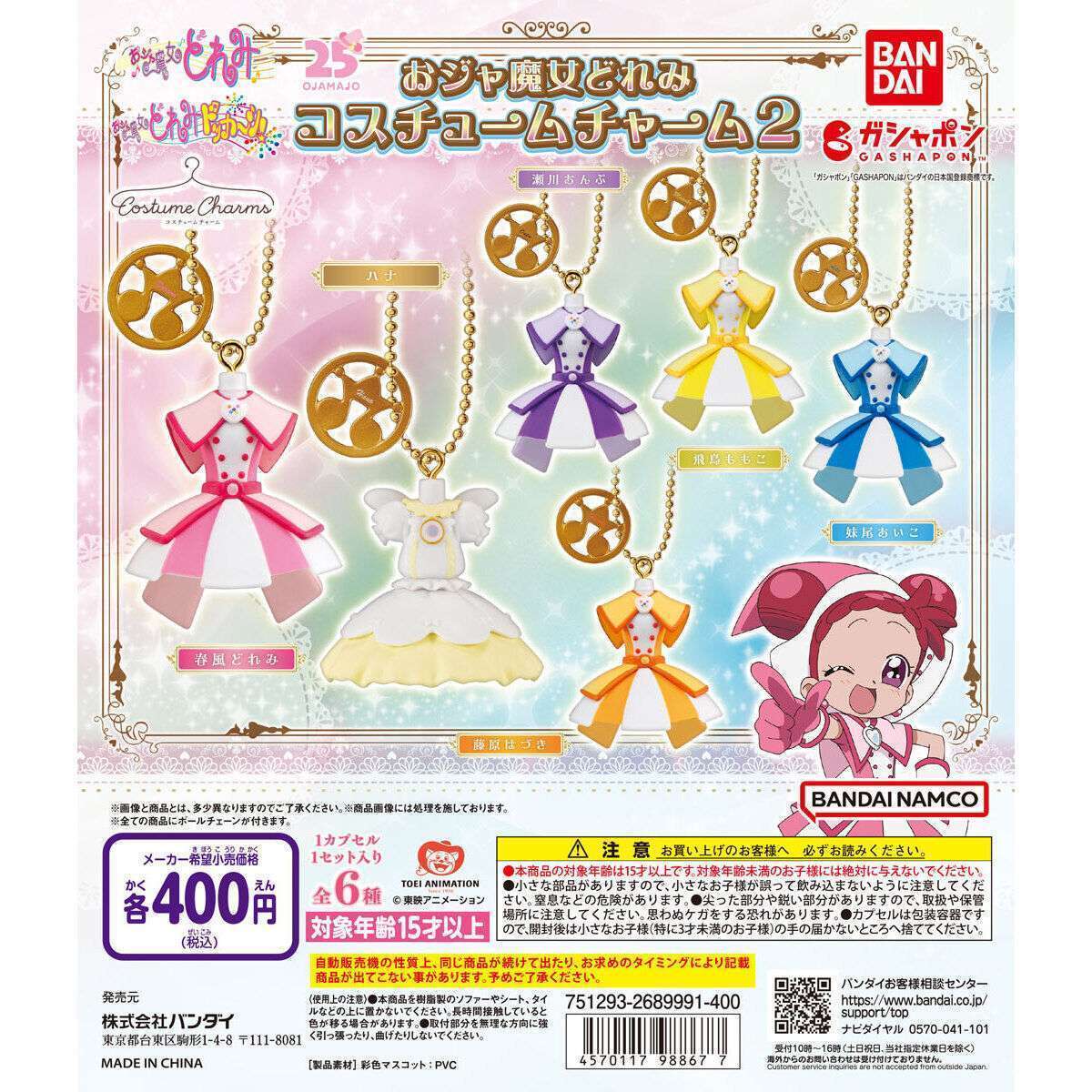 おジャ魔女どれみ コスチュームチャーム2