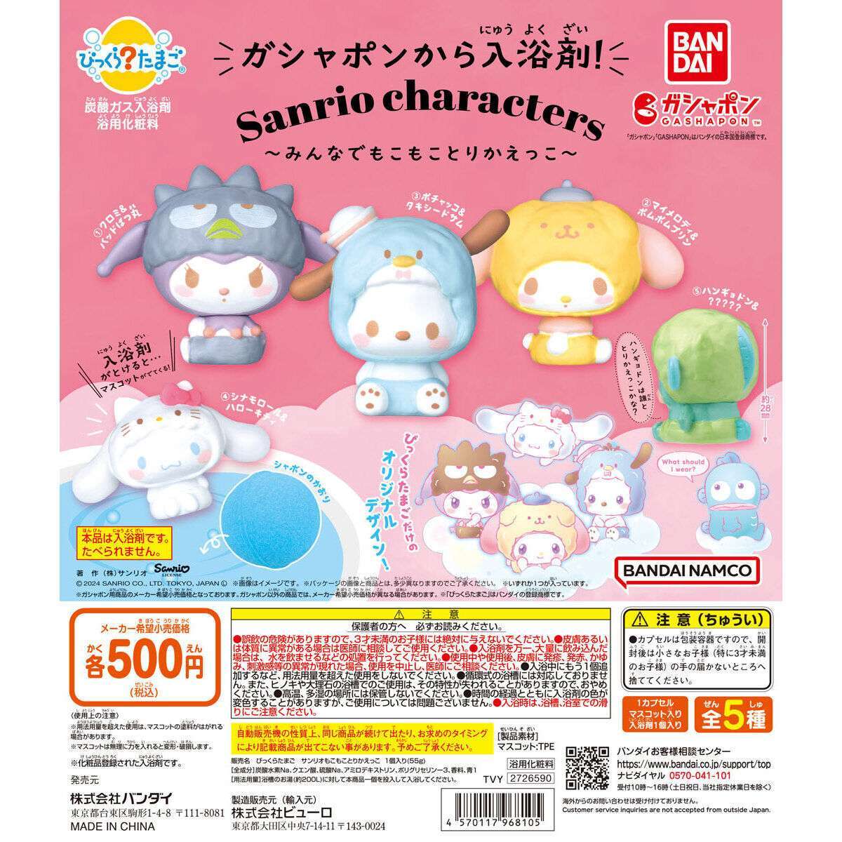 びっくらたまご サンリオキャラクターズ ~みんなでもこもことりかえっこ~