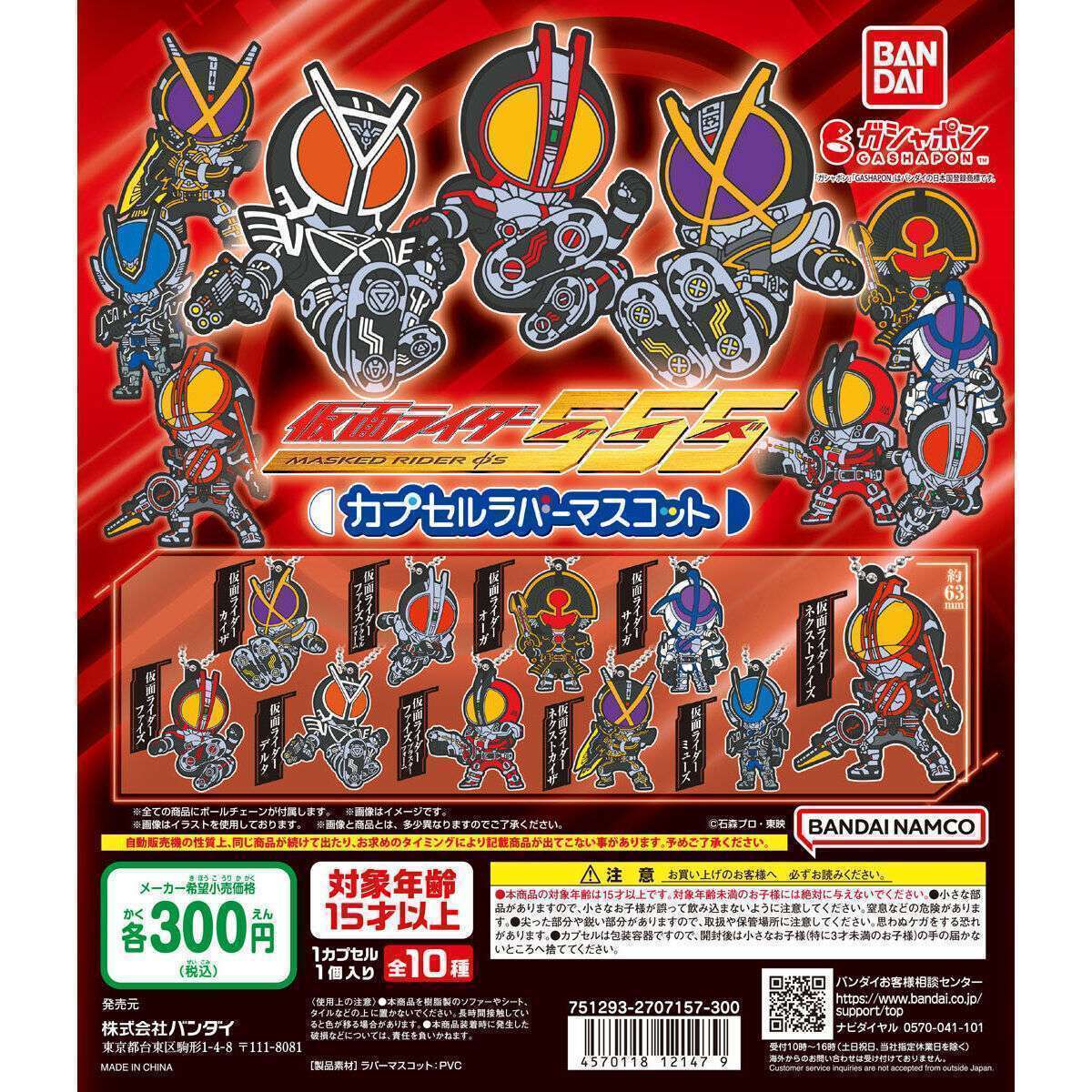 仮面ライダー555 カプセルラバーマスコット