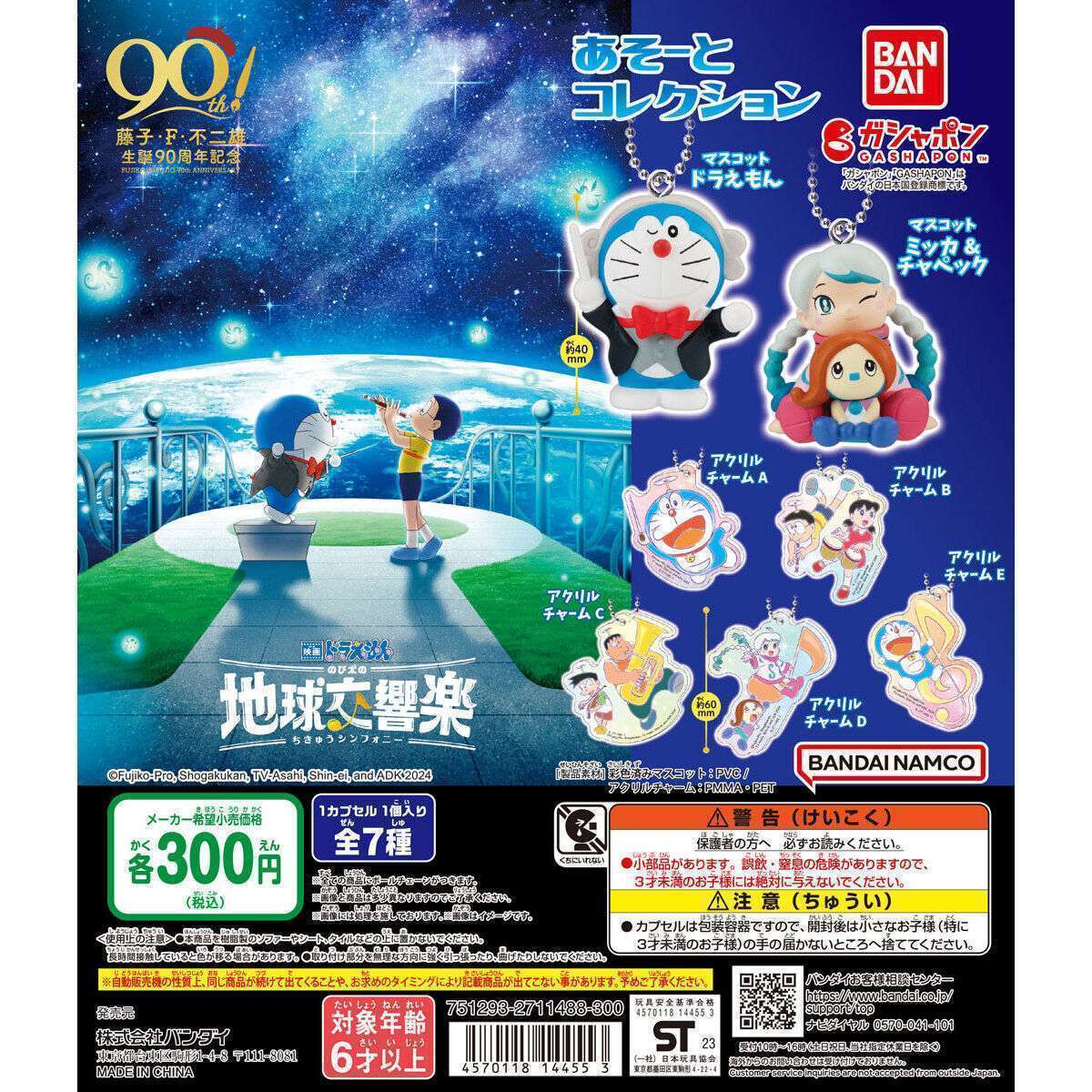 映画ドラえもん のび太の地球交響楽(ちきゅうシンフォニー) あそーとコレクション