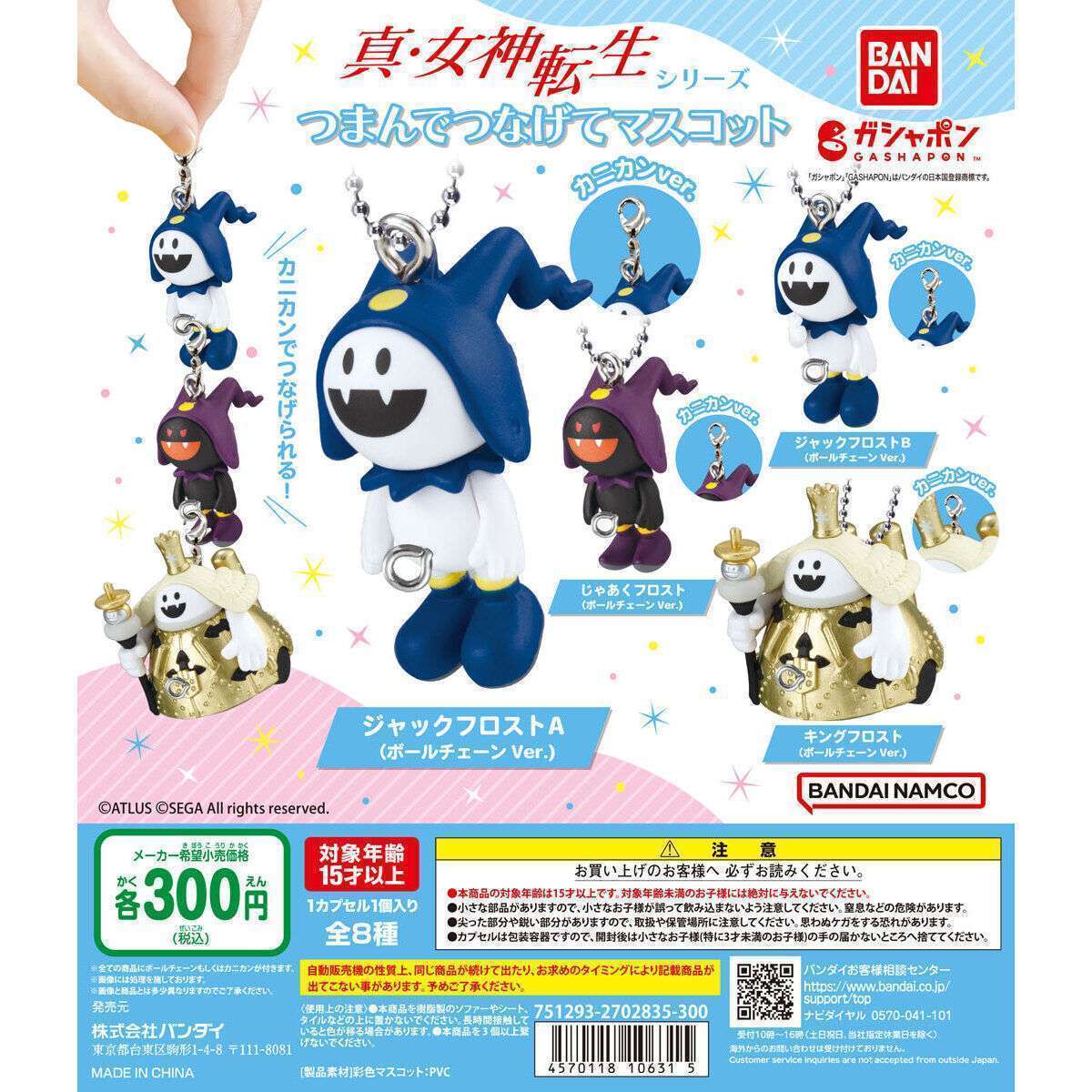 『真・女神転生』シリーズ つまんでつなげてマスコット