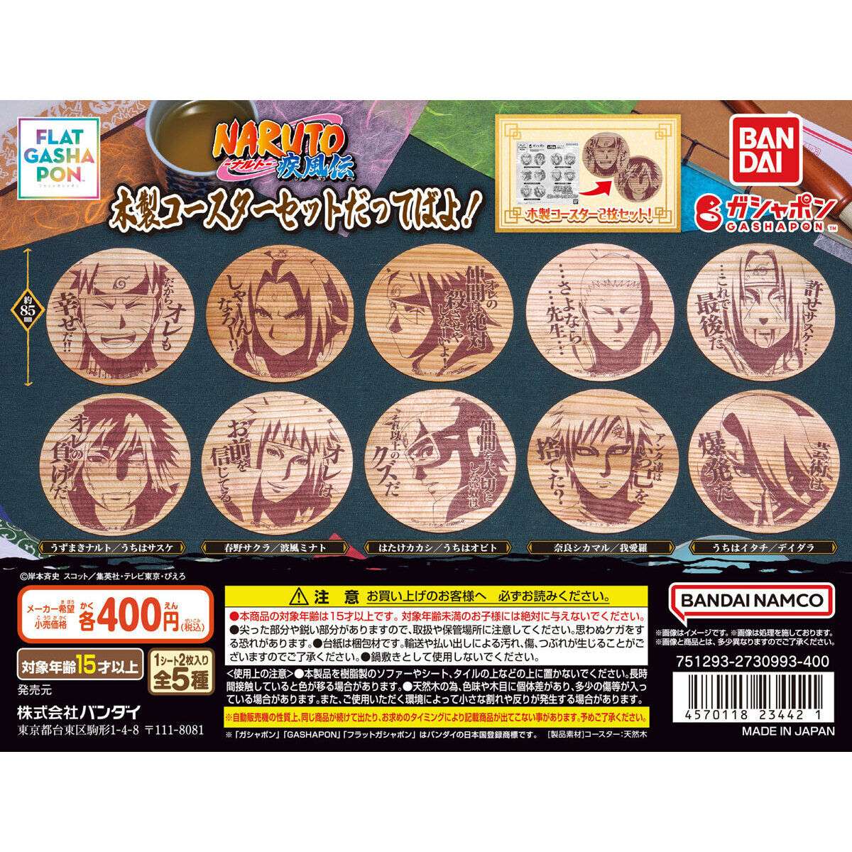 TVアニメ「NARUTO-ナルト- 疾風伝」 木製コースターセットだってばよ!