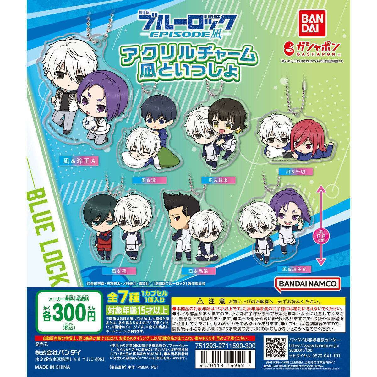 劇場版ブルーロック -EPISODE 凪- アクリルチャーム 凪といっしょ