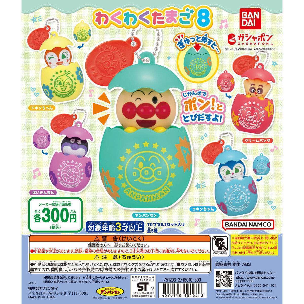 それいけ！アンパンマン わくわくたまご8
