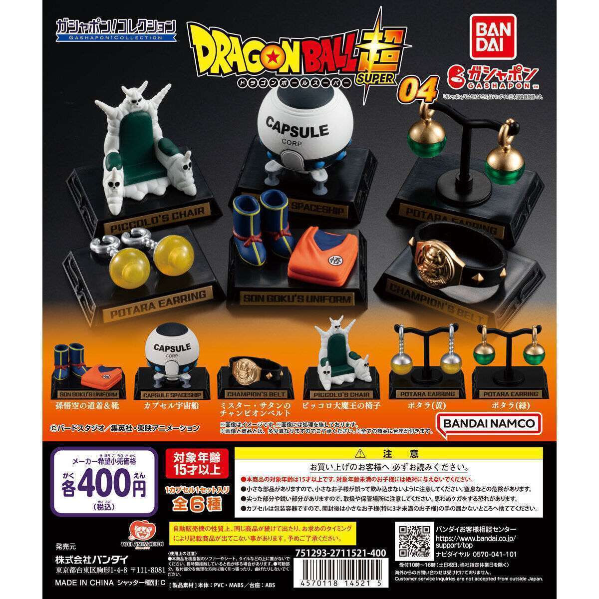 ガシャポン！コレクション 「ドラゴンボール」シリーズ04
