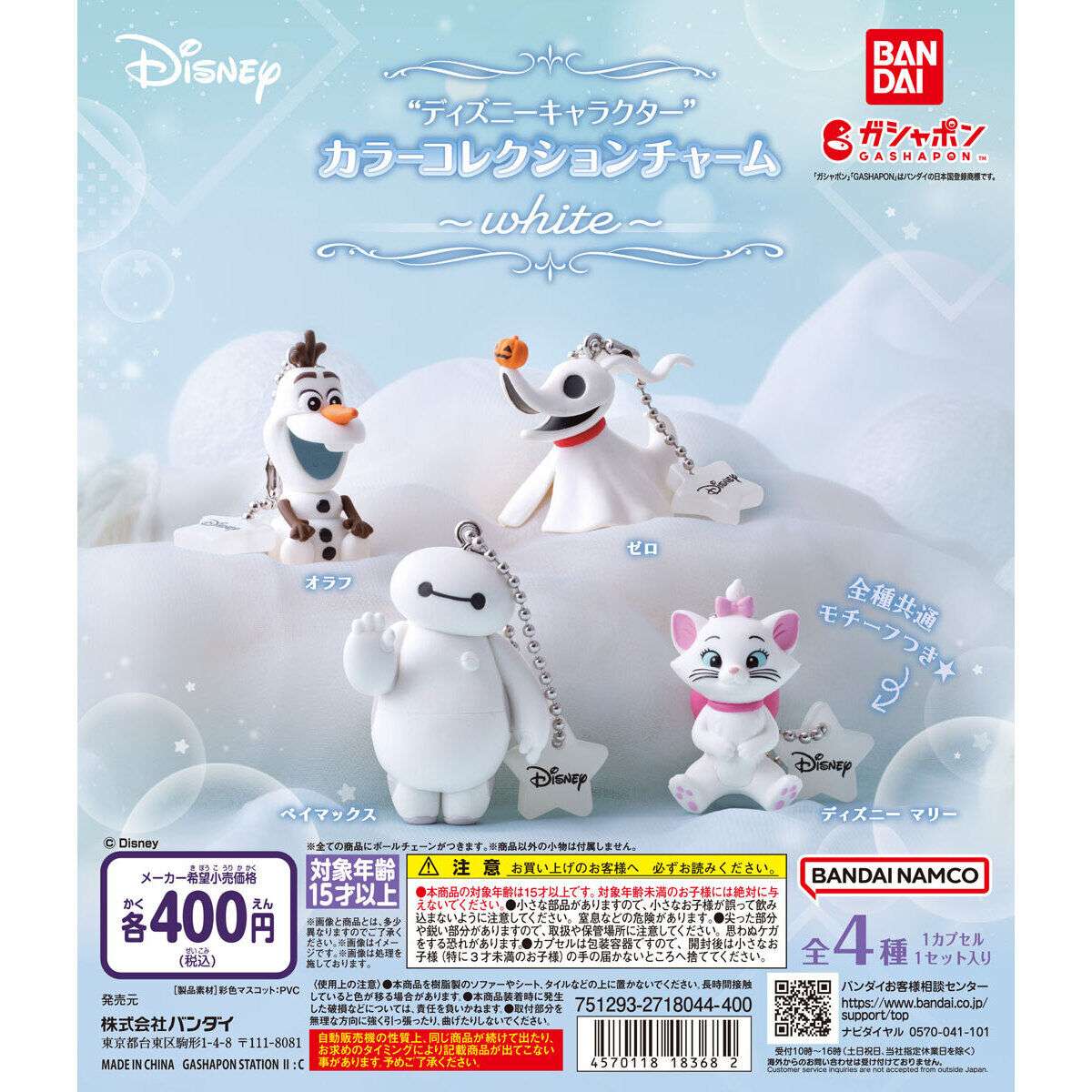ディズニーキャラクター カラーコレクションチャーム~white~
