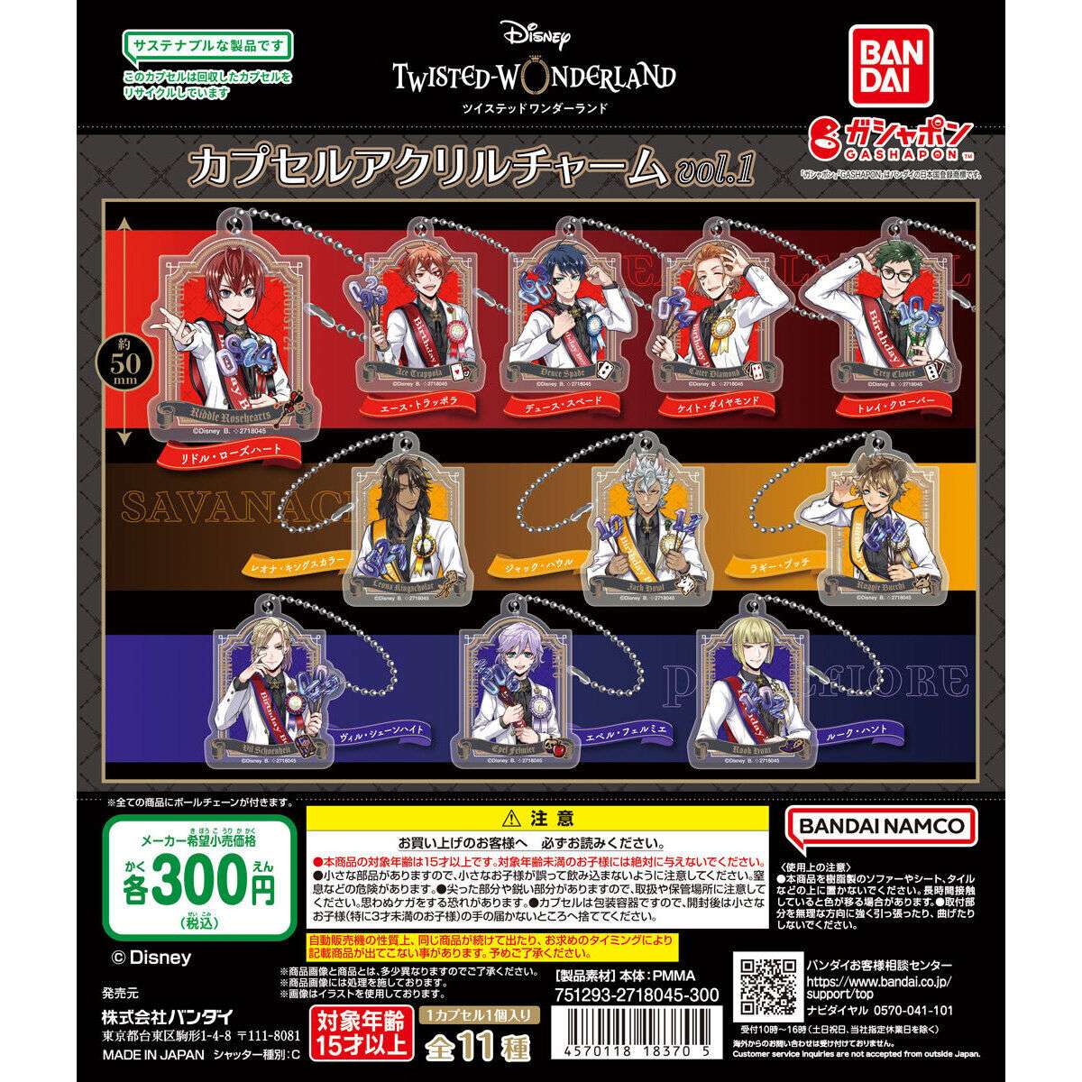 ディズニー ツイステッドワンダーランド カプセルアクリルチャームvol.1