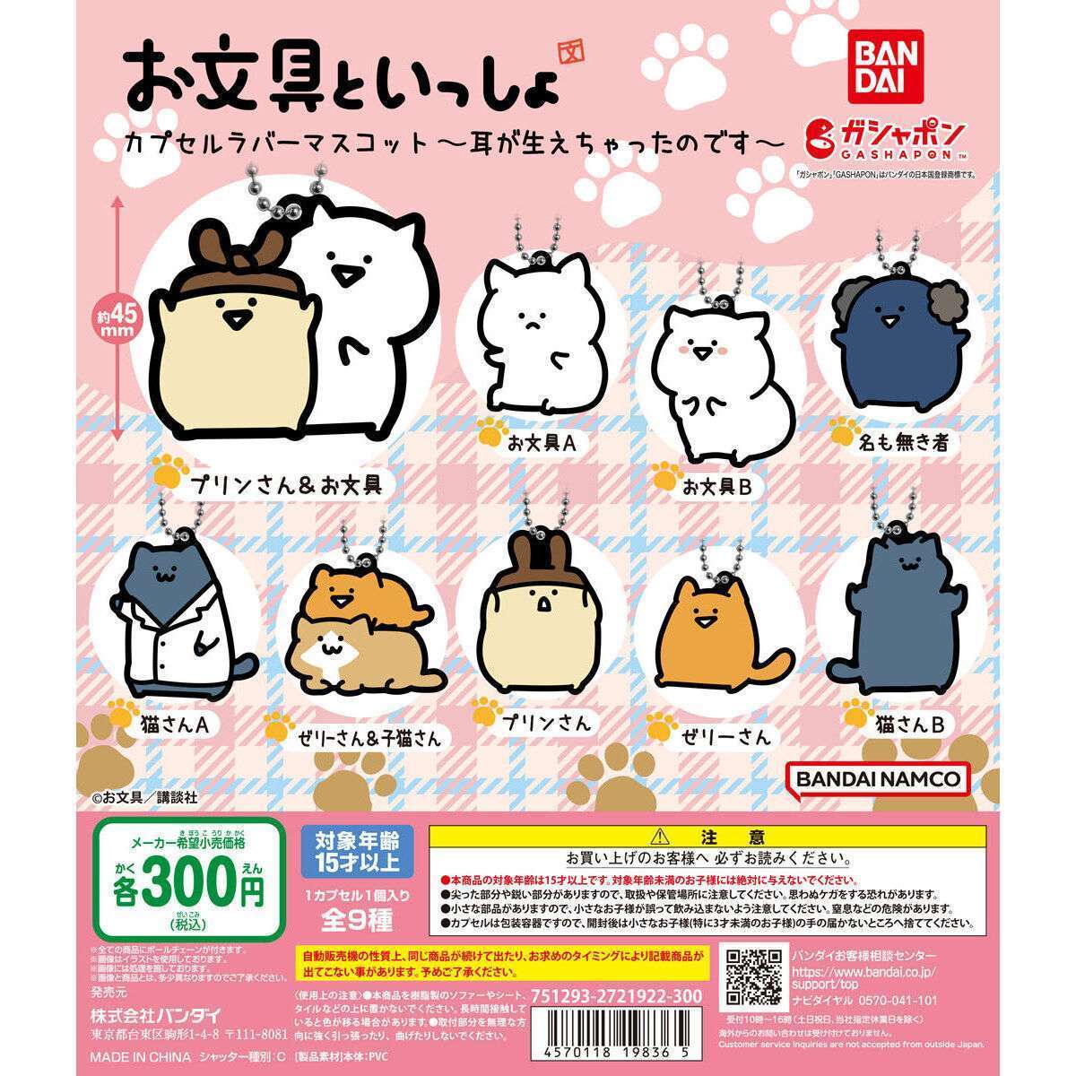 お文具といっしょ カプセルラバーマスコット~耳が生えちゃったのです~